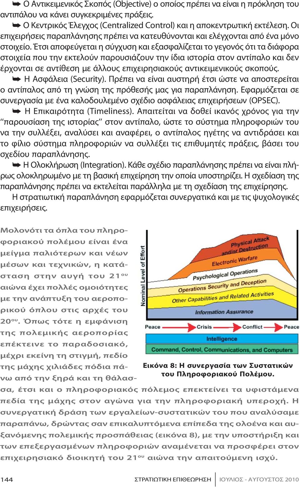 Έτσι αποφεύγεται η σύγχυση και εξασφαλίζεται το γεγονός ότι τα διάφορα στοιχεία που την εκτελούν παρουσιάζουν την ίδια ιστορία στον αντίπαλο και δεν έρχονται σε αντίθεση με άλλους επιχειρησιακούς