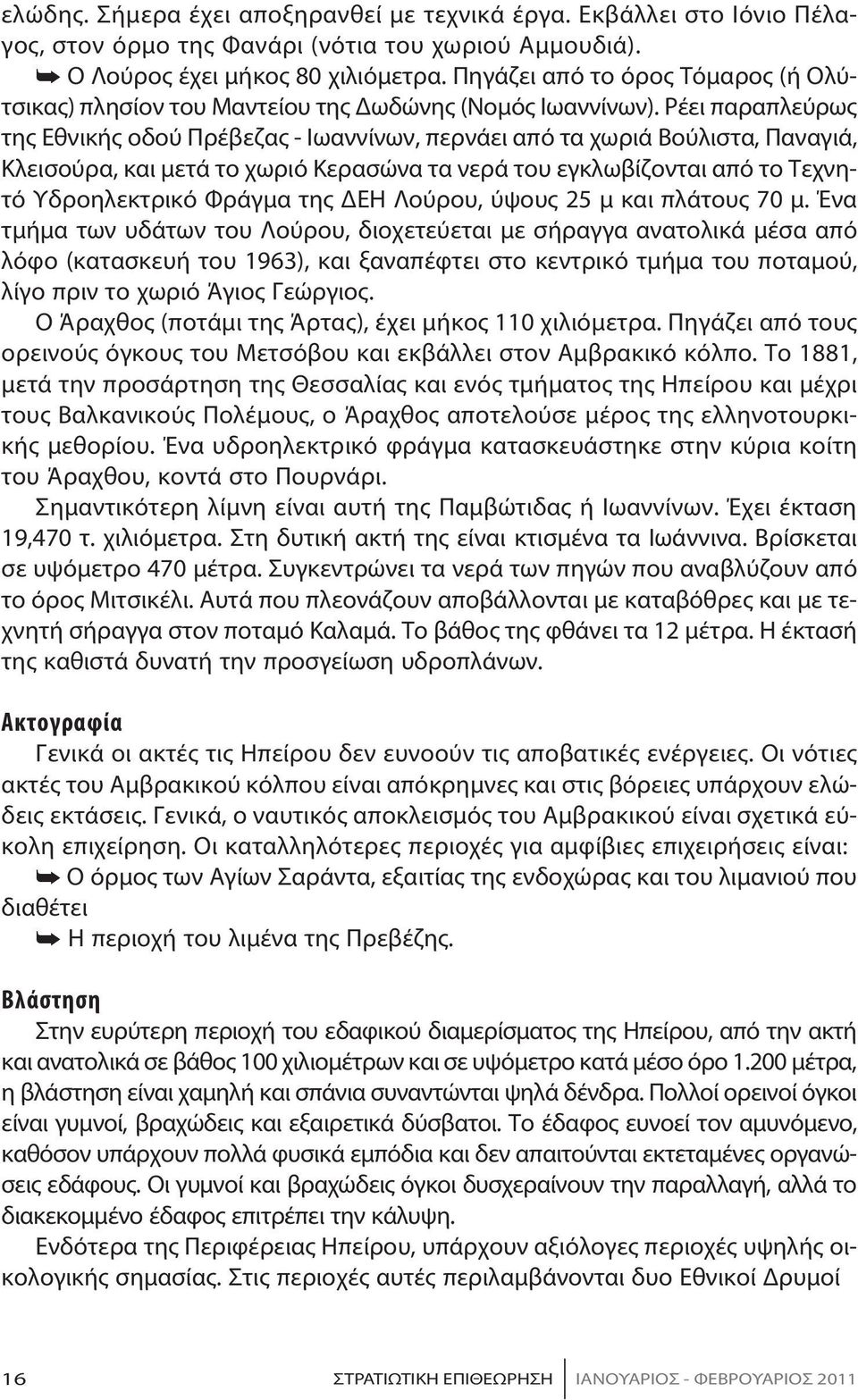 Ρέ ει πα ρα πλεύ ρως της Ε θνι κής ο δού Πρέ βε ζας - Ιω αν νί νων, περ νά ει α πό τα χω ριά Βού λι στα, Πα ναγιά, Κλει σού ρα, και με τά το χω ριό Κε ρα σώ να τα νε ρά του ε γκλω βί ζο νται α πό το