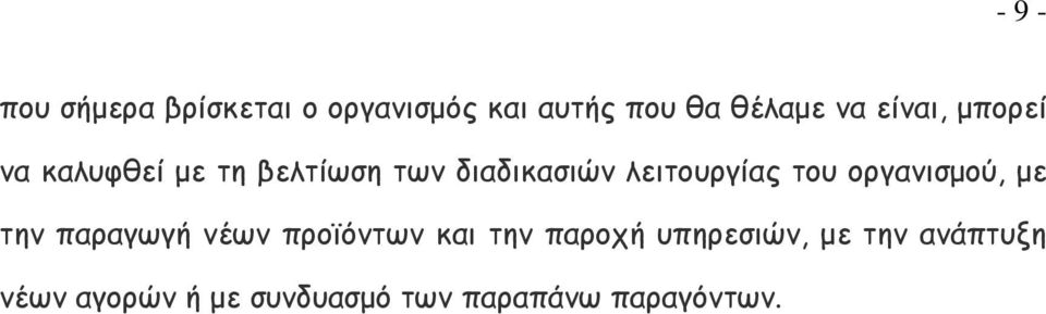 του οργανισμού, με την παραγωγή νέων προϊόντων και την παροχή