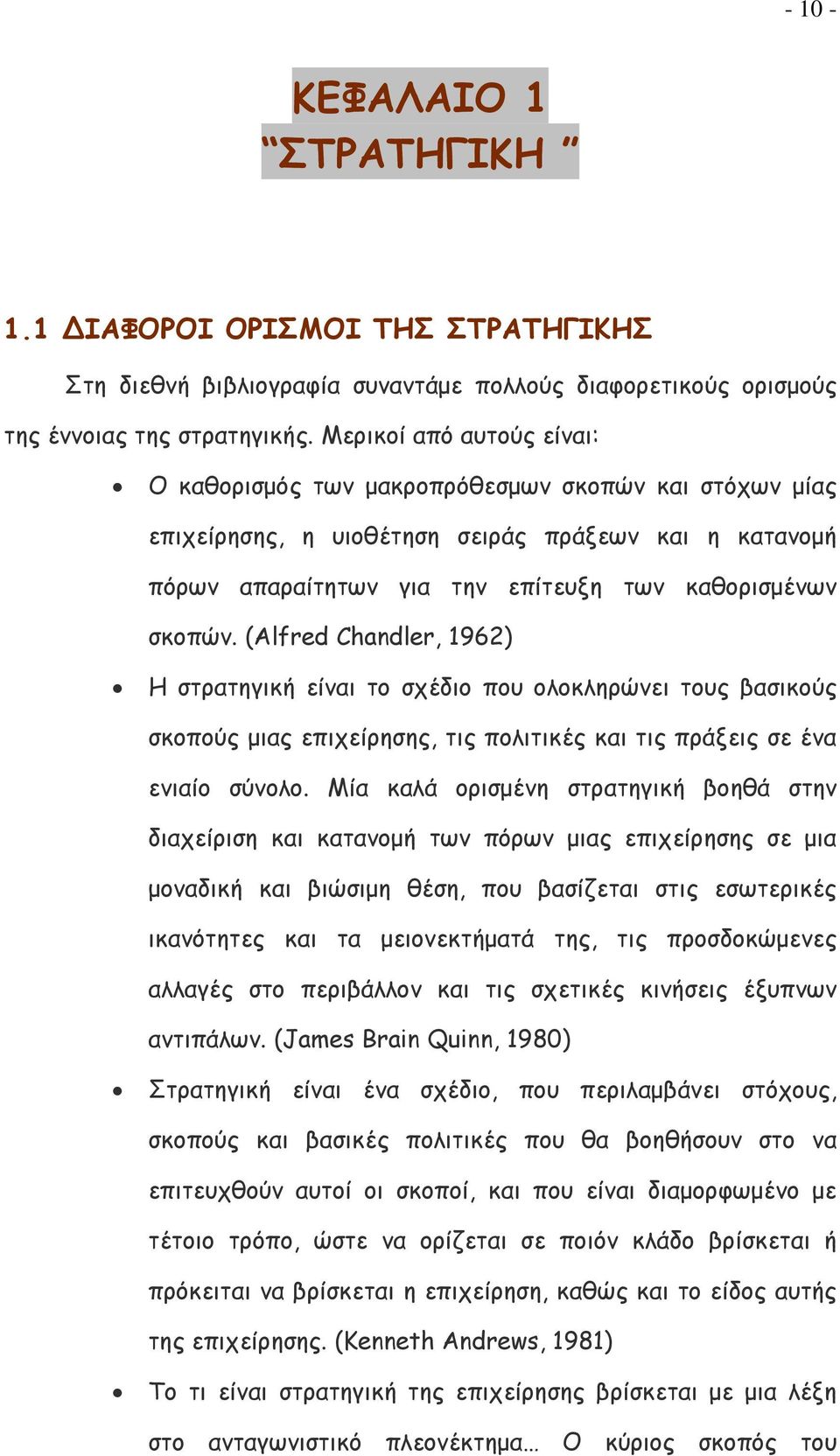 (Alfred Chandler, 1962) Η στρατηγική είναι το σχέδιο που ολοκληρώνει τους βασικούς σκοπούς μιας επιχείρησης, τις πολιτικές και τις πράξεις σε ένα ενιαίο σύνολο.