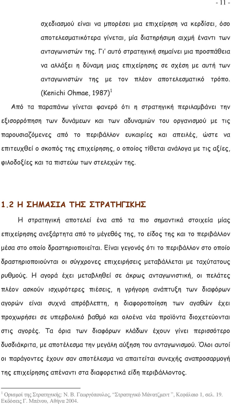 (Kenichi Ohmae, 1987) 1 Από τα παραπάνω γίνεται φανερό ότι η στρατηγική περιλαμβάνει την εξισορρόπηση των δυνάμεων και των αδυναμιών του οργανισμού με τις παρουσιαζόμενες από το περιβάλλον ευκαιρίες