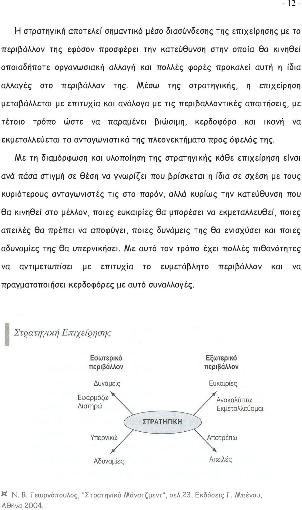 Μέσω της στρατηγικής, η επιχείρηση μεταβάλλεται με επιτυχία και ανάλογα με τις περιβαλλοντικές απαιτήσεις, με τέτοιο τρόπο ώστε να παραμένει βιώσιμη, κερδοφόρα και ικανή να εκμεταλλεύεται τα