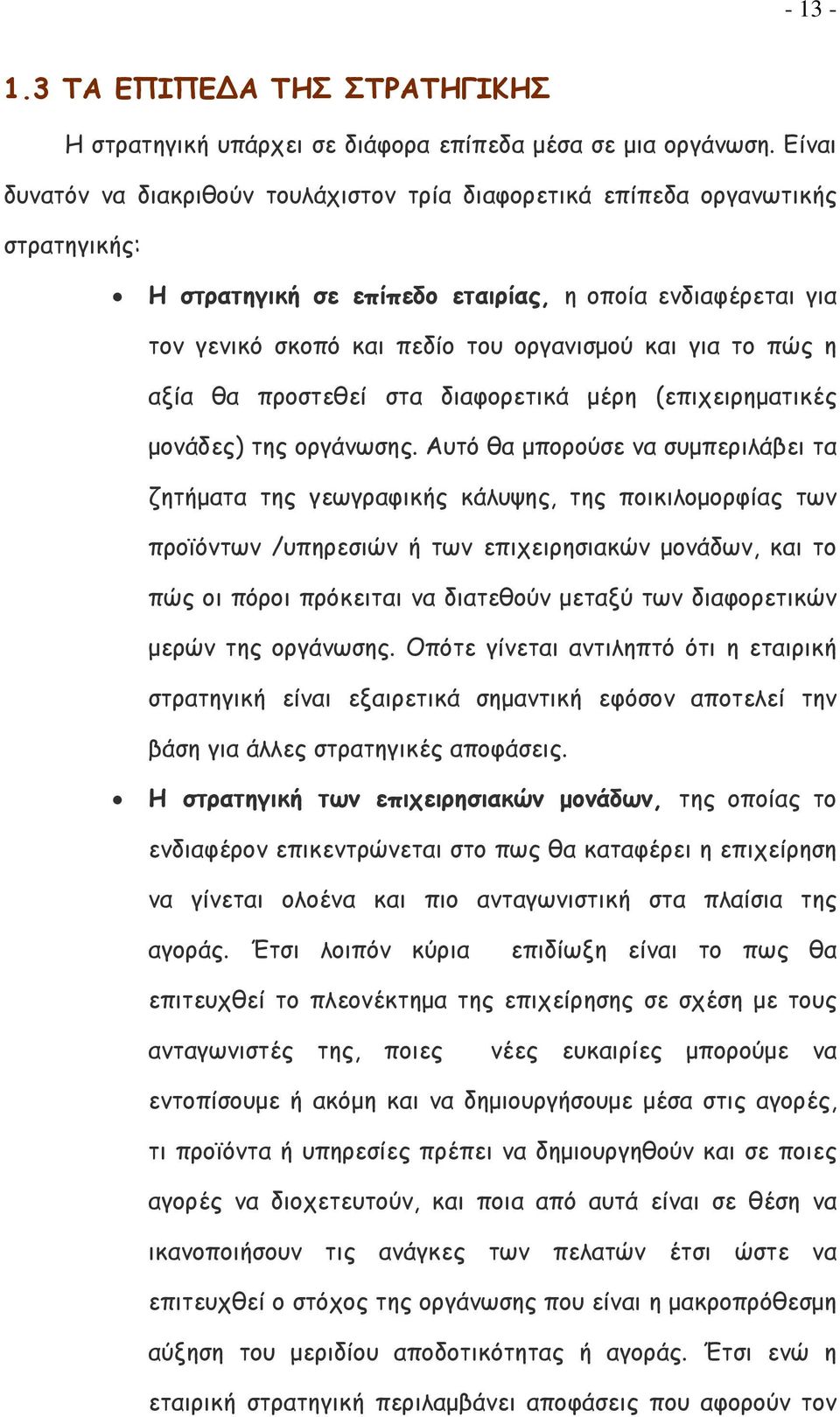 το πώς η αξία θα προστεθεί στα διαφορετικά μέρη (επιχειρηματικές μονάδες) της οργάνωσης.