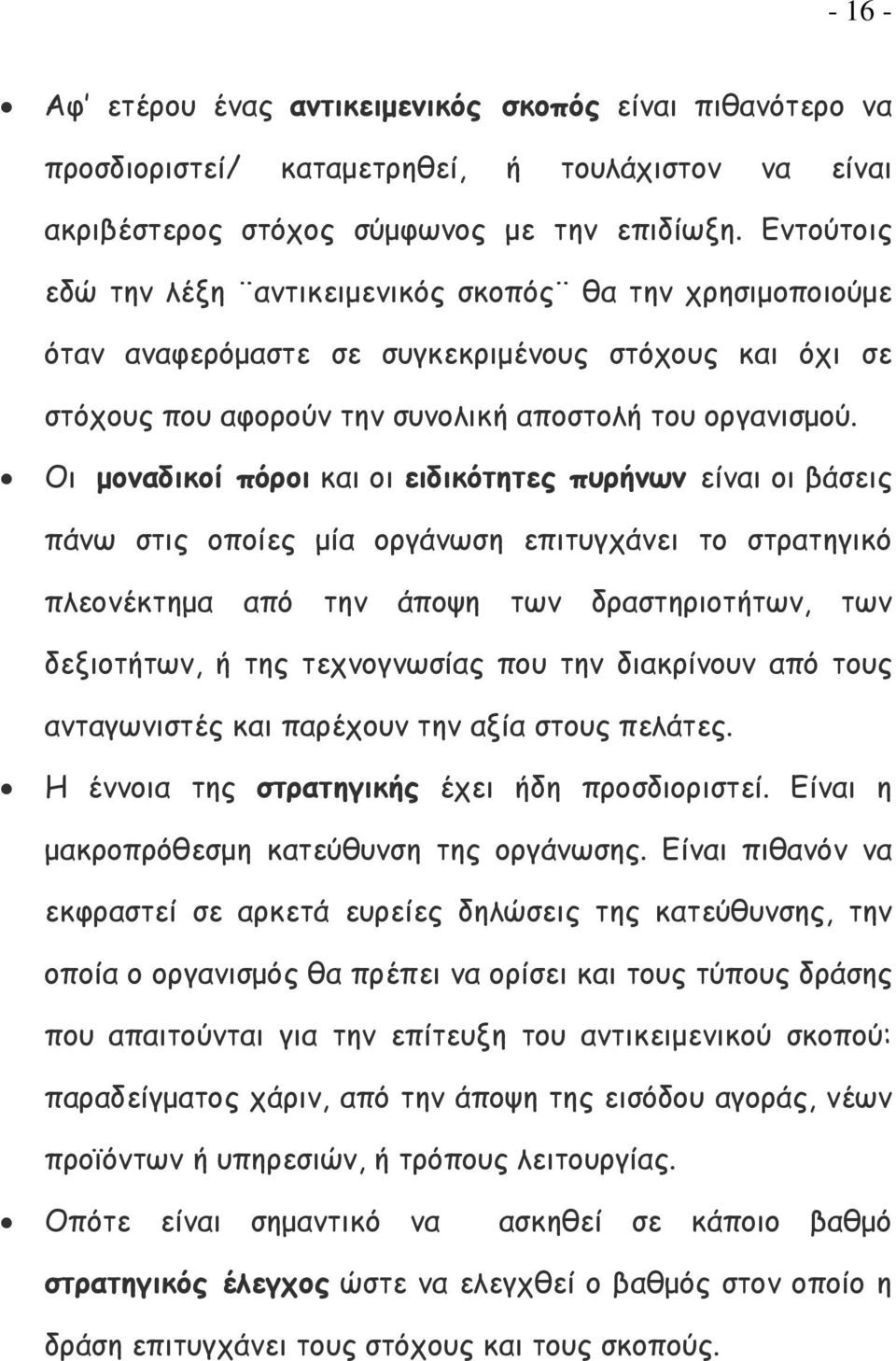 Οι μοναδικοί πόροι και οι ειδικότητες πυρήνων είναι οι βάσεις πάνω στις οποίες μία οργάνωση επιτυγχάνει το στρατηγικό πλεονέκτημα από την άποψη των δραστηριοτήτων, των δεξιοτήτων, ή της τεχνογνωσίας