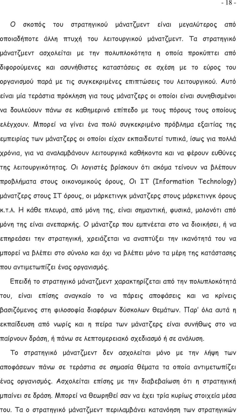 λειτουργικού. Αυτό είναι μία τεράστια πρόκληση για τους μάνατζερς οι οποίοι είναι συνηθισμένοι να δουλεύουν πάνω σε καθημερινό επίπεδο με τους πόρους τους οποίους ελέγχουν.