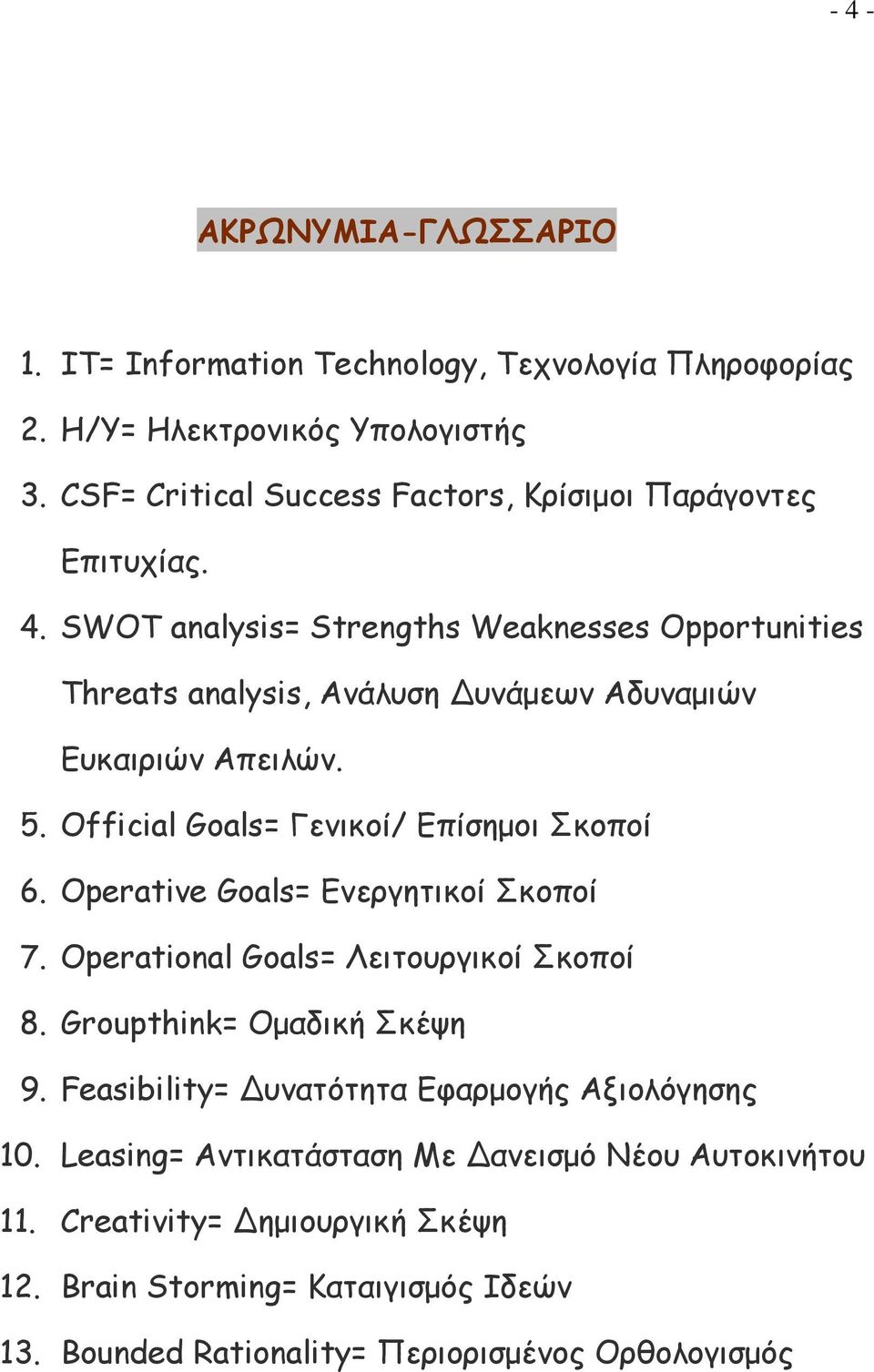 SWOT analysis= Strengths Weaknesses Opportunities Threats analysis, Ανάλυση Δυνάμεων Αδυναμιών Ευκαιριών Απειλών. 5. Official Goals= Γενικοί/ Επίσημοι Σκοποί 6.