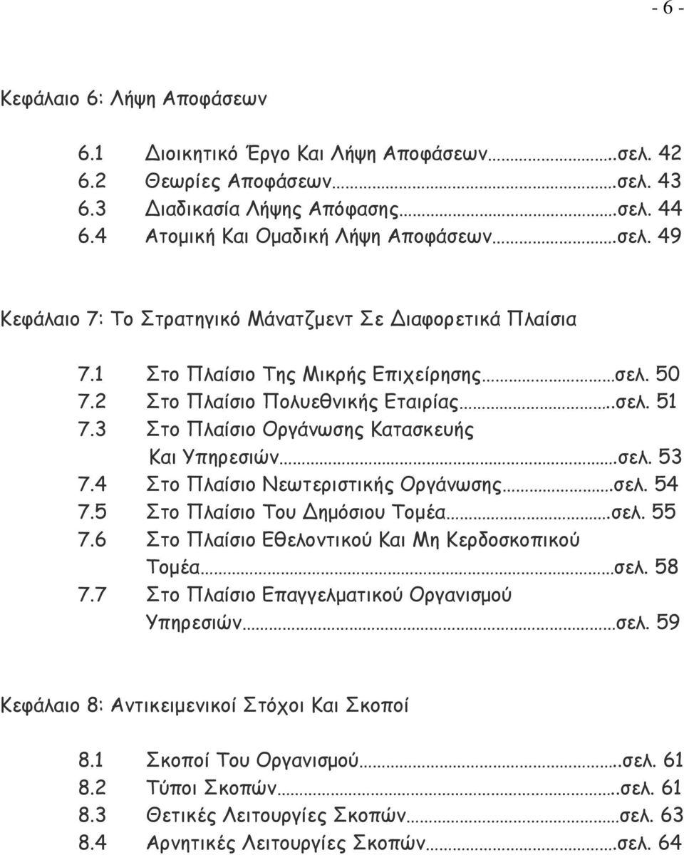 5 Στο Πλαίσιο Του Δημόσιου Τομέα.σελ. 55 7.6 Στο Πλαίσιο Εθελοντικού Και Μη Κερδοσκοπικού Τομέα σελ. 58 7.7 Στο Πλαίσιο Επαγγελματικού Οργανισμού Υπηρεσιών σελ.