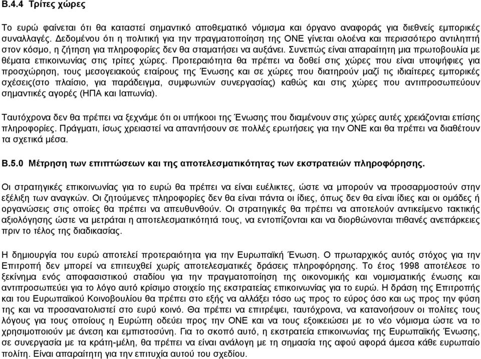 Συνεπώς είναι απαραίτητη μια πρωτοβουλία με θέματα επικοινωνίας στις τρίτες χώρες.