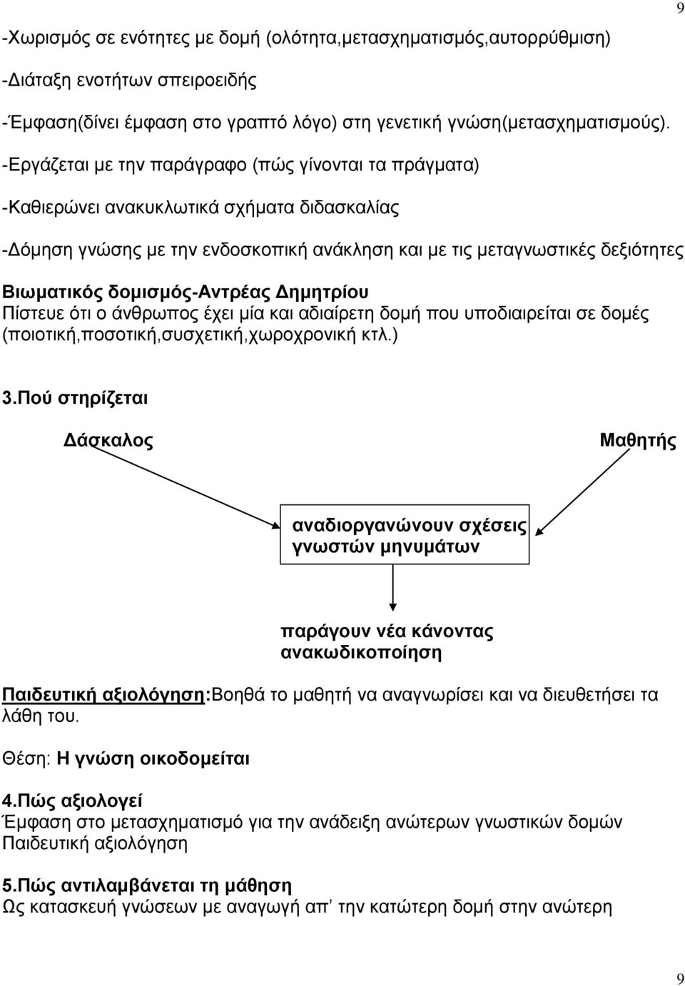 δομισμός-αντρέας Δημητρίου Πίστευε ότι ο άνθρωπος έχει μία και αδιαίρετη δομή που υποδιαιρείται σε δομές (ποιοτική,ποσοτική,συσχετική,χωροχρονική κτλ.) 3.