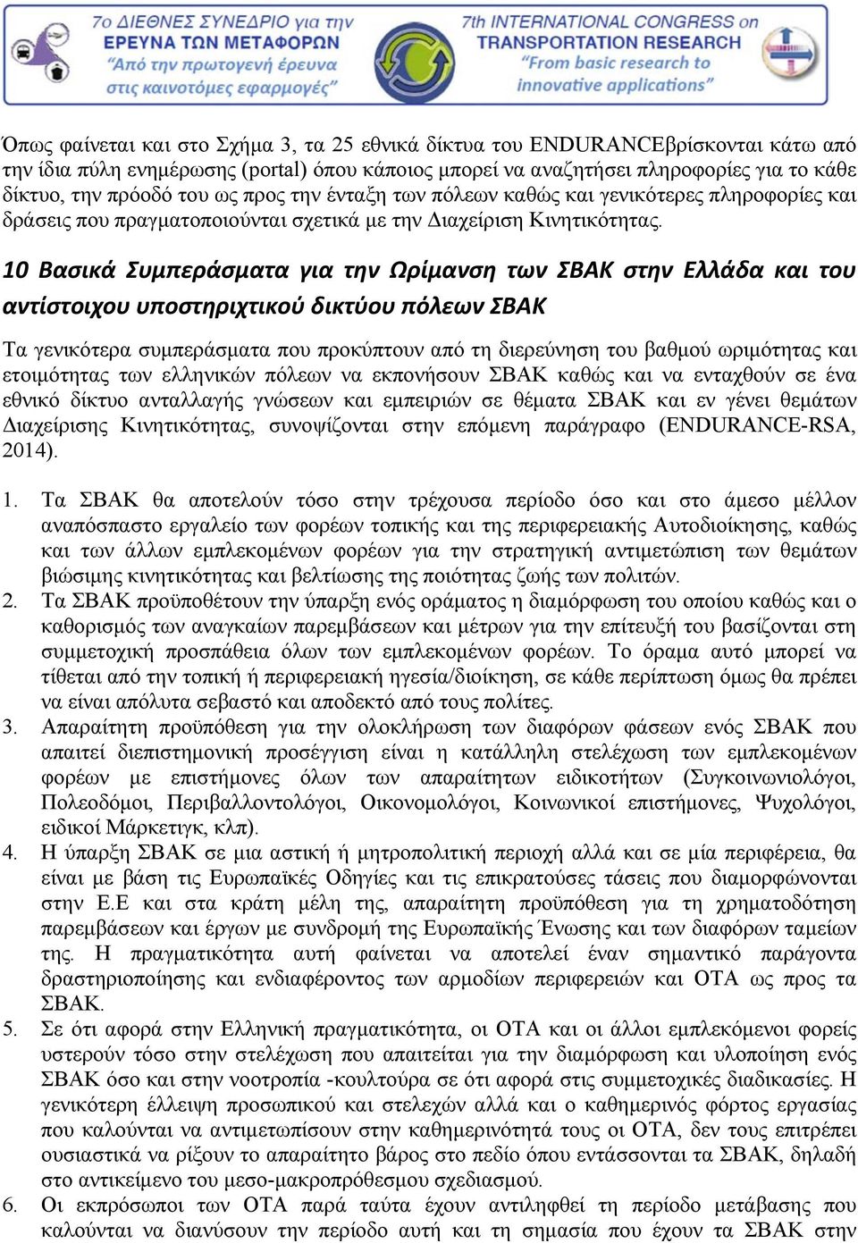 10 Βασικά Συμπεράσματα για την Ωρίμανση των ΣΒΑΚ στην Ελλάδα και του αντίστοιχου υποστηριχτικού δικτύου πόλεων ΣΒΑΚ Τα γενικότερα συμπεράσματα που προκύπτουν από τη διερεύνηση του βαθμού ωριμότητας