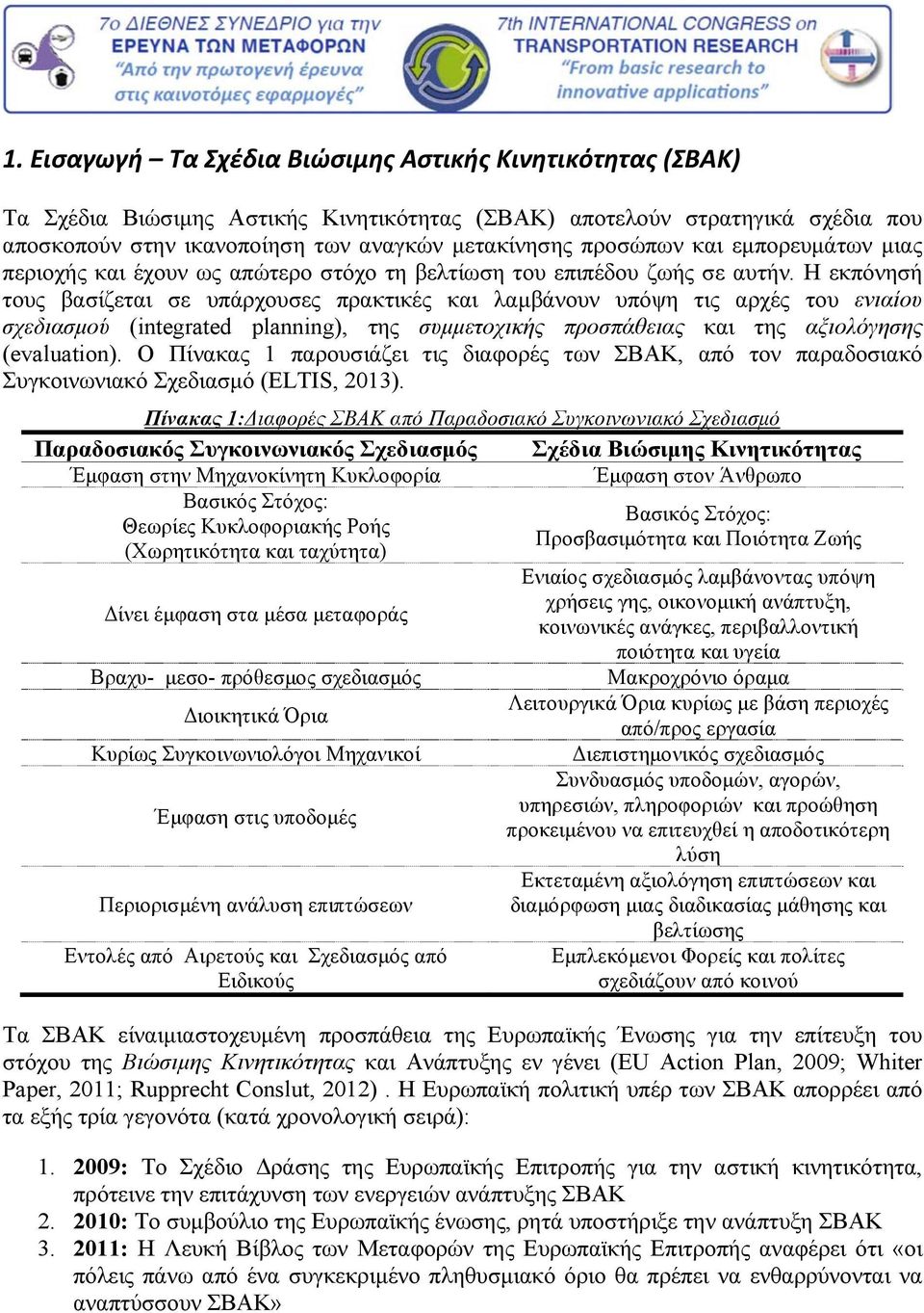 Η εκπόνησή τους βασίζεται σε υπάρχουσες πρακτικές και λαμβάνουν υπόψη τις αρχές του ενιαίου σχεδιασμού (integrated planning), της συμμετοχικής προσπάθειας και της αξιολόγησης (evaluation).