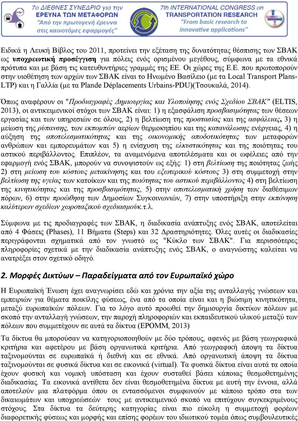 . Οι χώρες της Ε.Ε. που πρωτοπορούν στην υιοθέτηση των αρχών των ΣΒΑΚ είναι το Ηνωμένο Βασίλειο (με τα Local Transport Plans- LTP) και η Γαλλία (με τα Plande Déplacements Urbains-PDU)(Τσουκαλά, 2014).