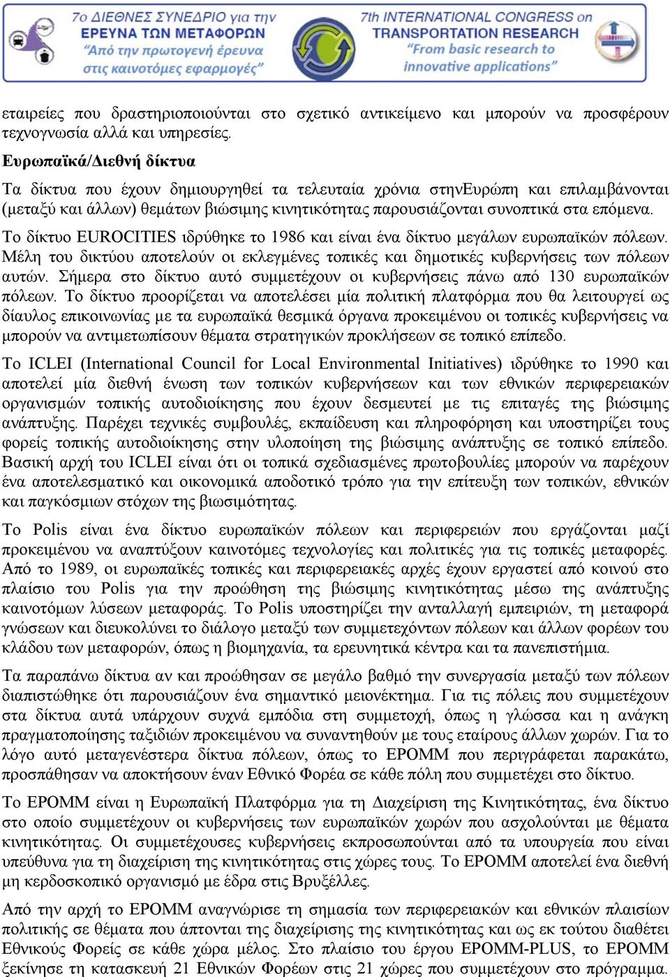 Το δίκτυο EUROCITIES ιδρύθηκε το 1986 και είναι ένα δίκτυο μεγάλων ευρωπαϊκών πόλεων. Μέλη του δικτύου αποτελούν οι εκλεγμένες τοπικές και δημοτικές κυβερνήσεις των πόλεων αυτών.