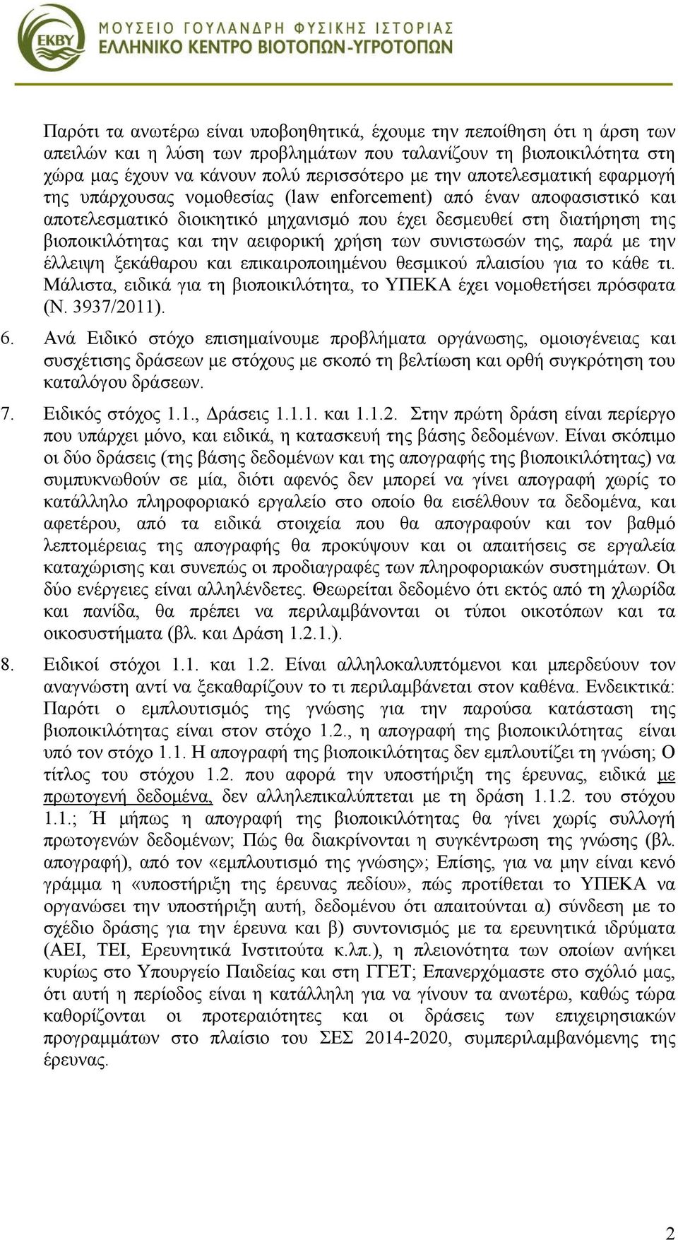 αειφορική χρήση των συνιστωσών της, παρά με την έλλειψη ξεκάθαρου και επικαιροποιημένου θεσμικού πλαισίου για το κάθε τι. Μάλιστα, ειδικά για τη βιοποικιλότητα, το ΥΠΕΚΑ έχει νομοθετήσει πρόσφατα (Ν.