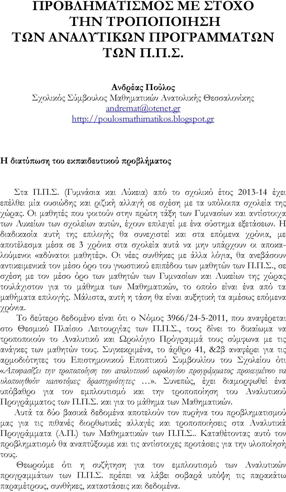 Οι μαθητές που φοιτούν στην πρώτη τάξη των Γυμνασίων και αντίστοιχα των Λυκείων των σχολείων αυτών, έχουν επιλεγεί με ένα σύστημα εξετάσεων.