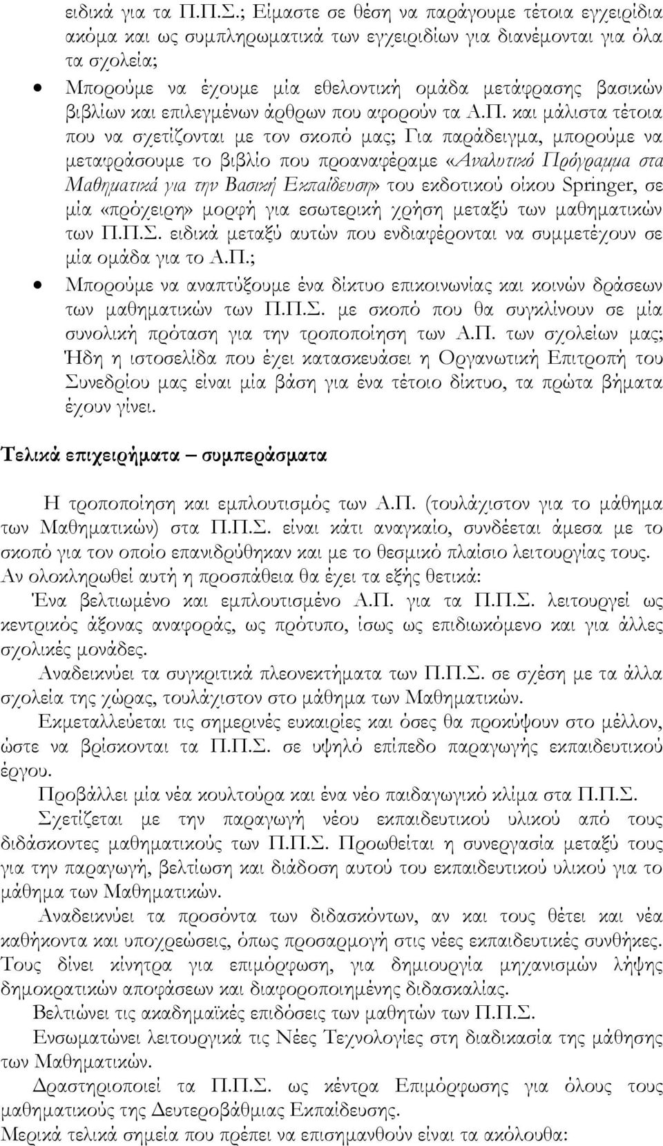 επιλεγμένων άρθρων που αφορούν τα Α.Π.