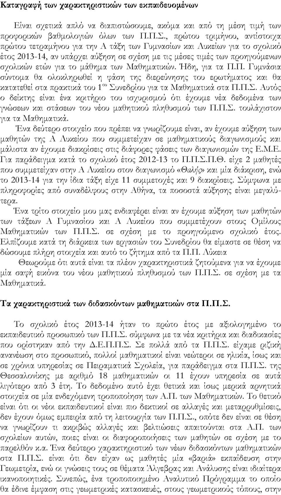 το μάθημα των Μαθηματικών. Ήδη, για τα Π.Π. Γυμνάσια σύντομα θα ολοκληρωθεί η φάση της διερεύνησης του ερωτήματος και θα κατατεθεί στα πρακτικά του 1 ου Συ