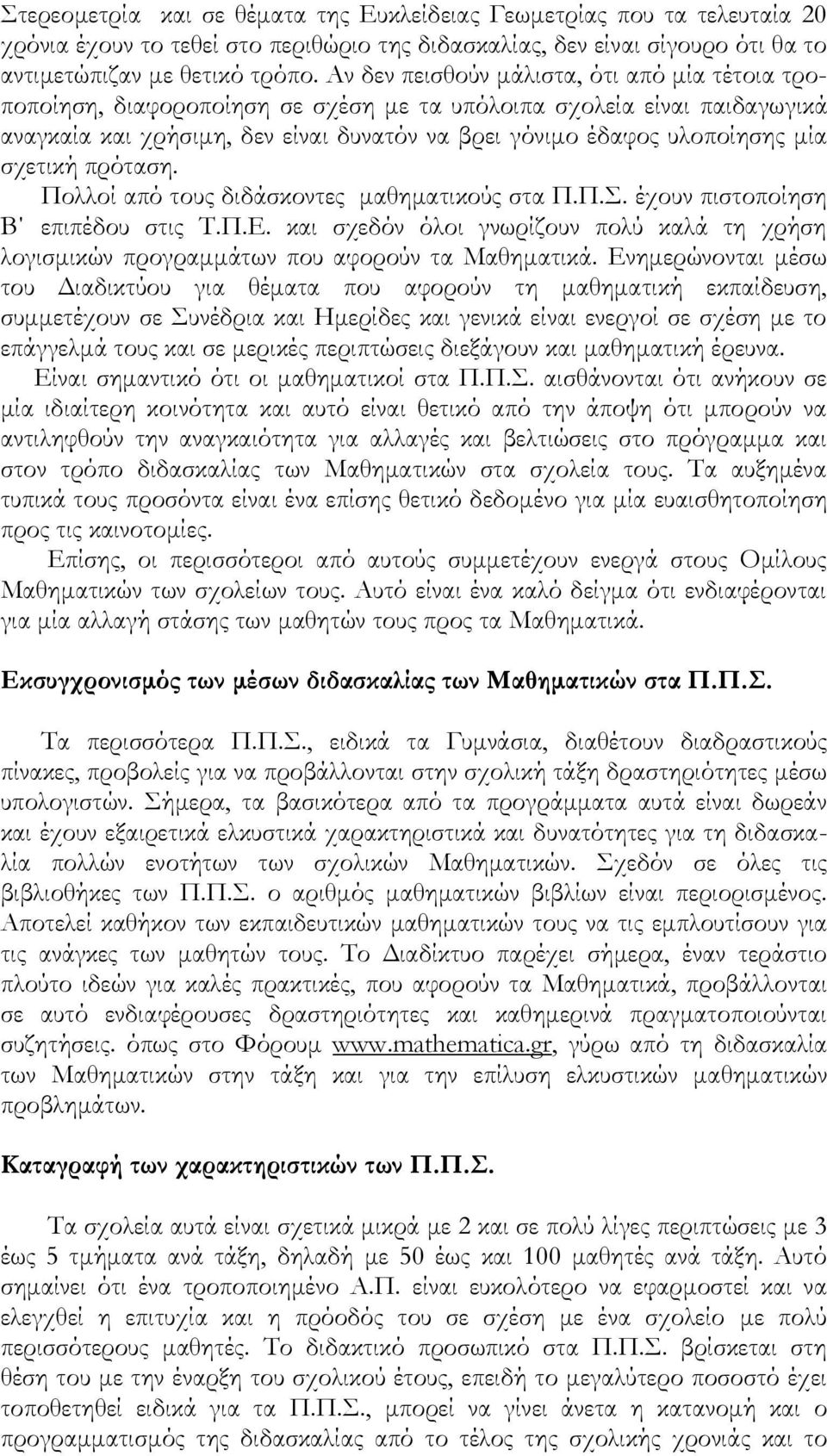 σχετική πρόταση. Πολλοί από τους διδάσκοντες μαθηματικούς στα Π.Π.Σ. έχουν πιστοποίηση Β επιπέδου στις Τ.Π.Ε.