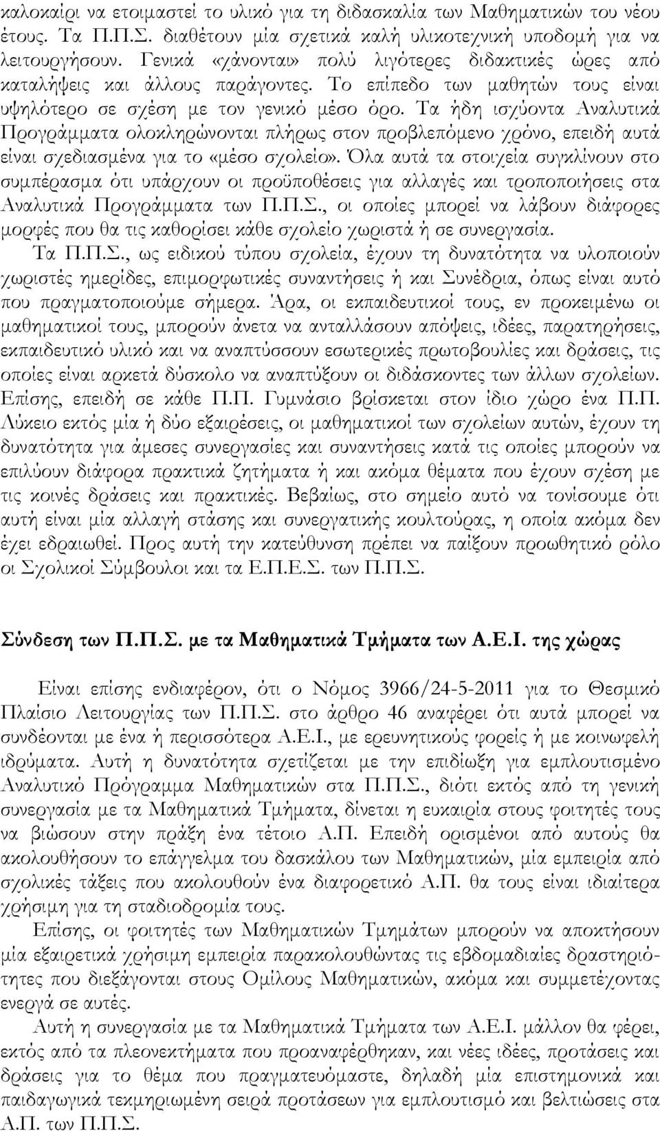 Τα ήδη ισχύοντα Αναλυτικά Προγράμματα ολοκληρώνονται πλήρως στον προβλεπόμενο χρόνο, επειδή αυτά είναι σχεδιασμένα για το «μέσο σχολείο».