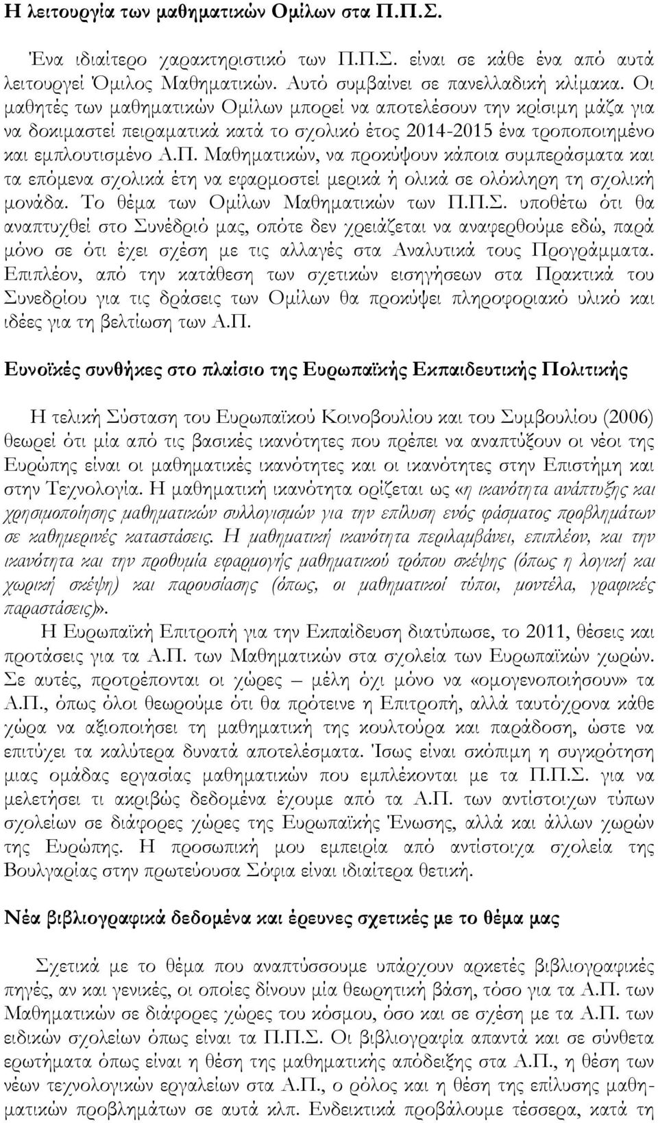 Μαθηματικών, να προκύψουν κάποια συμπεράσματα και τα επόμενα σχολικά έτη να εφαρμοστεί μερικά ή ολικά σε ολόκληρη τη σχολική μονάδα. Το θέμα των Ομίλων Μαθηματικών των Π.Π.Σ.