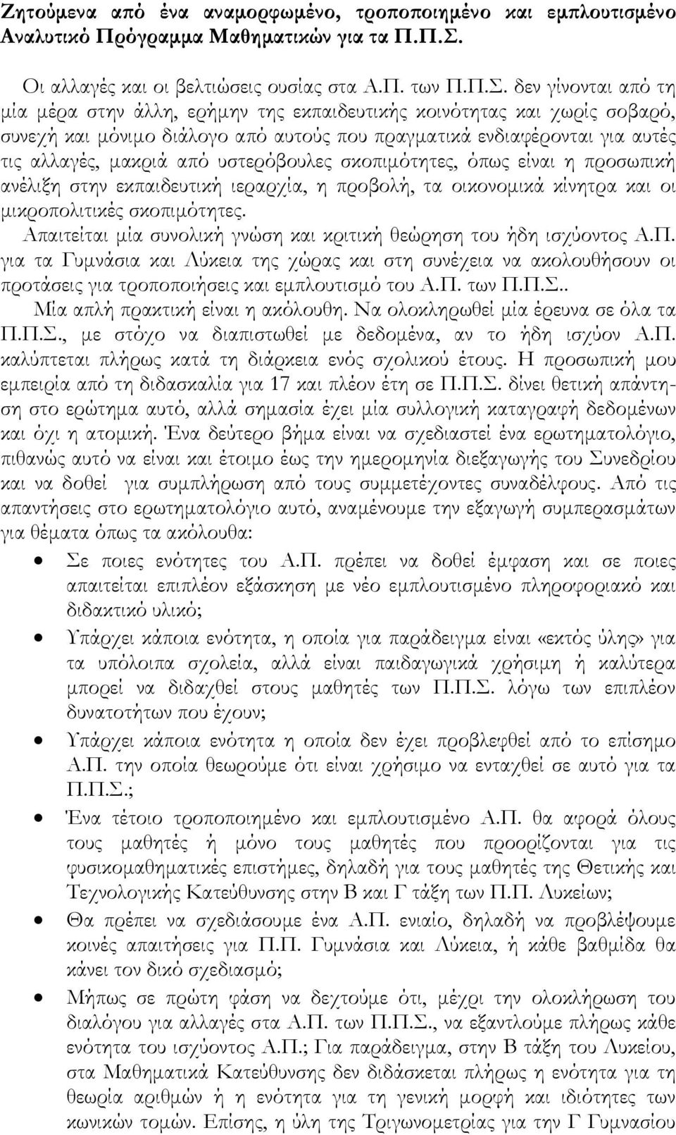 δεν γίνονται από τη μία μέρα στην άλλη, ερήμην της εκπαιδευτικής κοινότητας και χωρίς σοβαρό, συνεχή και μόνιμο διάλογο από αυτούς που πραγματικά ενδιαφέρονται για αυτές τις αλλαγές, μακριά από