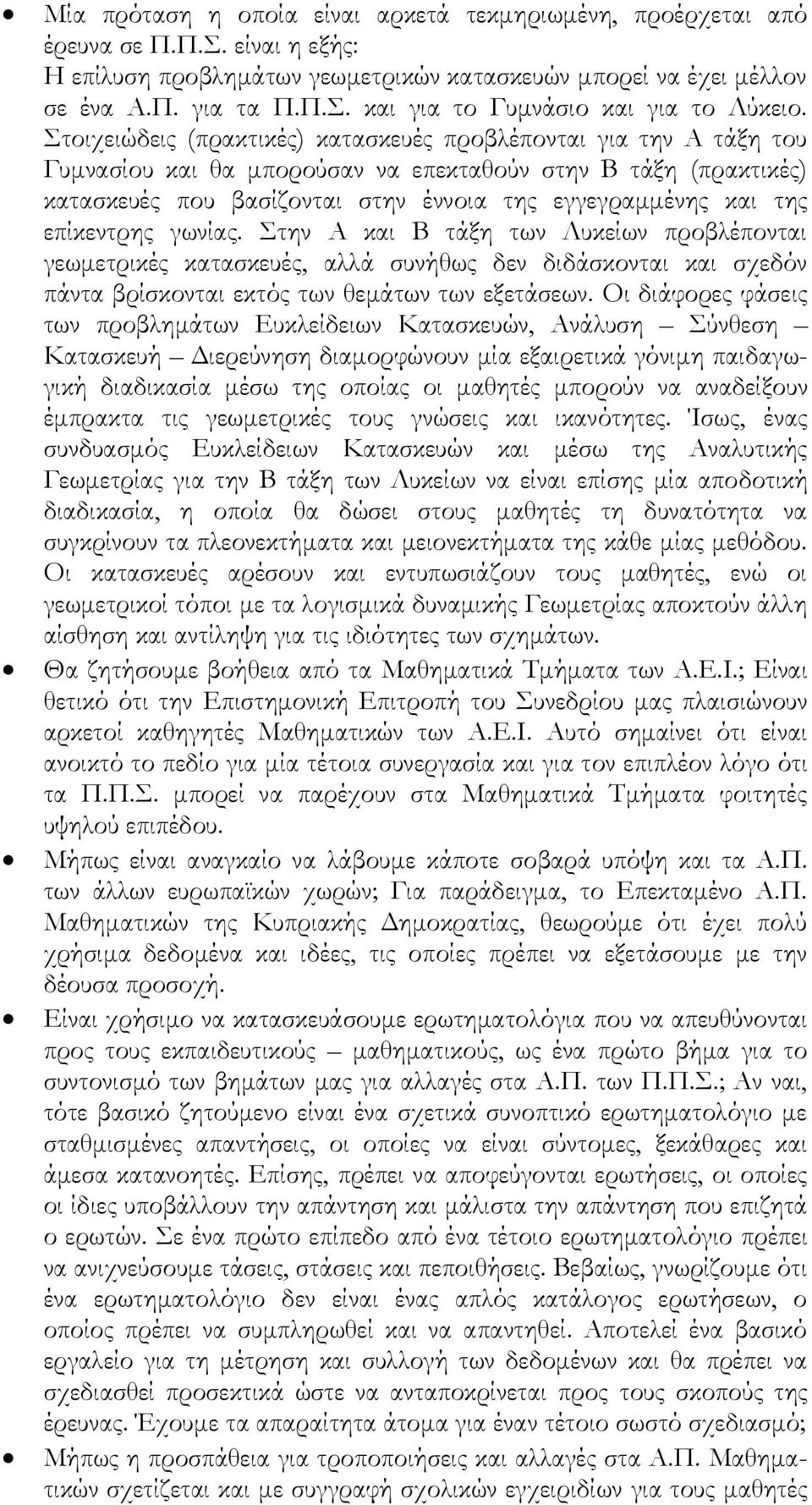 επίκεντρης γωνίας. Στην Α και Β τάξη των Λυκείων προβλέπονται γεωμετρικές κατασκευές, αλλά συνήθως δεν διδάσκονται και σχεδόν πάντα βρίσκονται εκτός των θεμάτων των εξετάσεων.