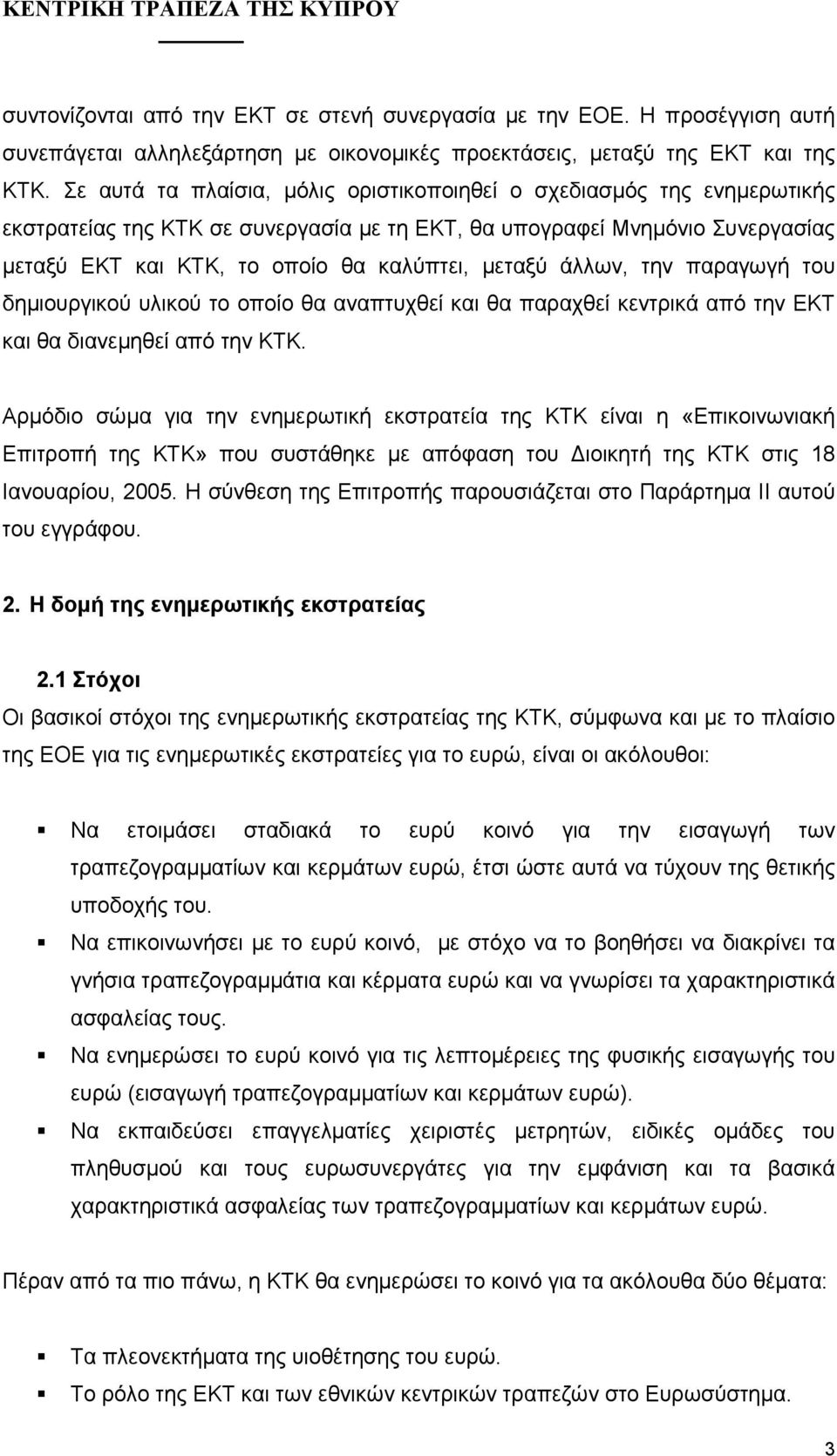 παραγωγή του δηµιουργικού υλικού το οποίο θα αναπτυχθεί και θα παραχθεί κεντρικά από την και θα διανεµηθεί από την.