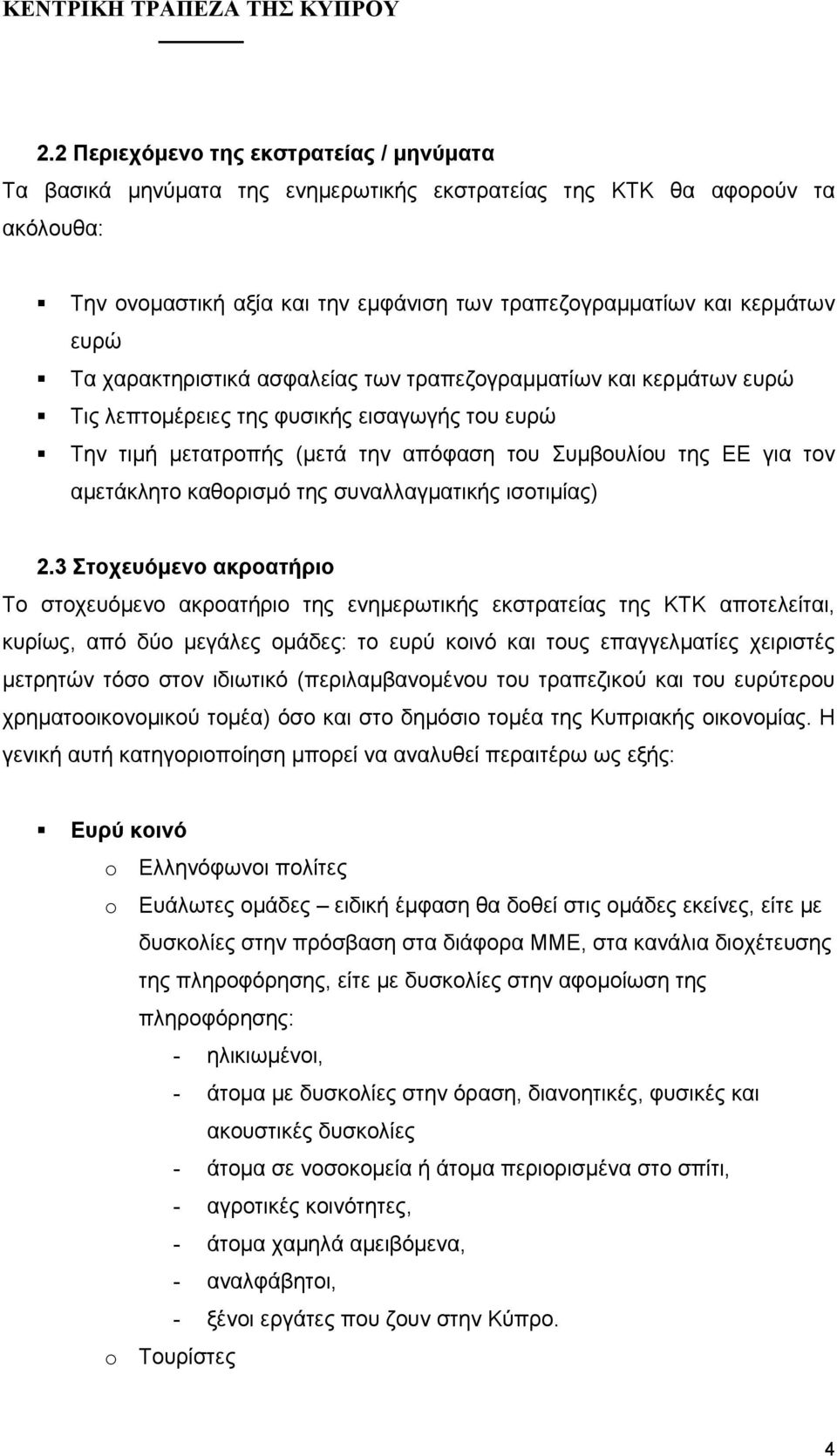 καθορισµό της συναλλαγµατικής ισοτιµίας) 2.