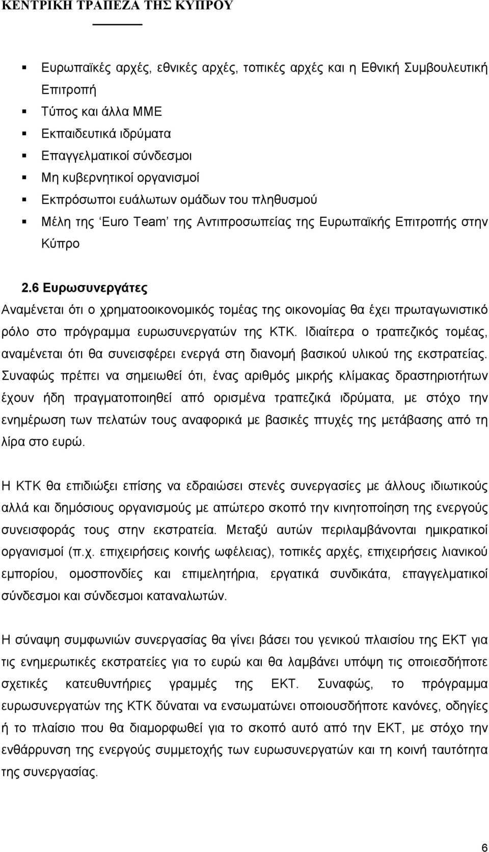 6 Ευρωσυνεργάτες Αναµένεται ότι ο χρηµατοοικονοµικός τοµέας της οικονοµίας θα έχει πρωταγωνιστικό ρόλο στο πρόγραµµα ευρωσυνεργατών της.