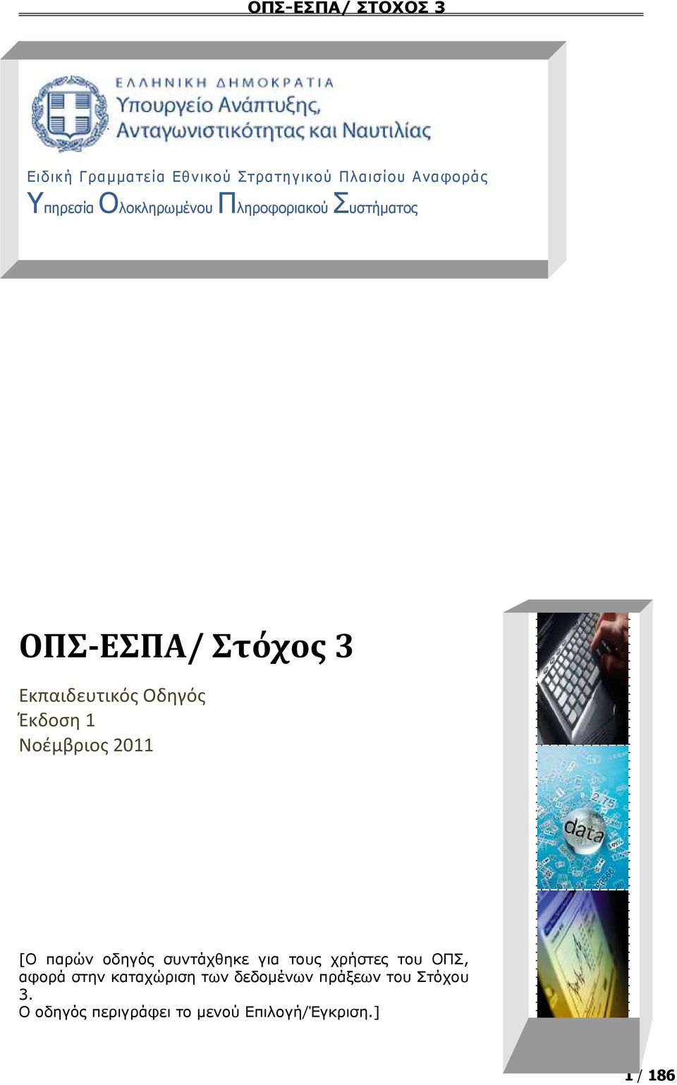 2011 [Ο παρών οδηγός συντάχθηκε για τους χρήστες του ΟΠΣ, αφορά στην καταχώριση των