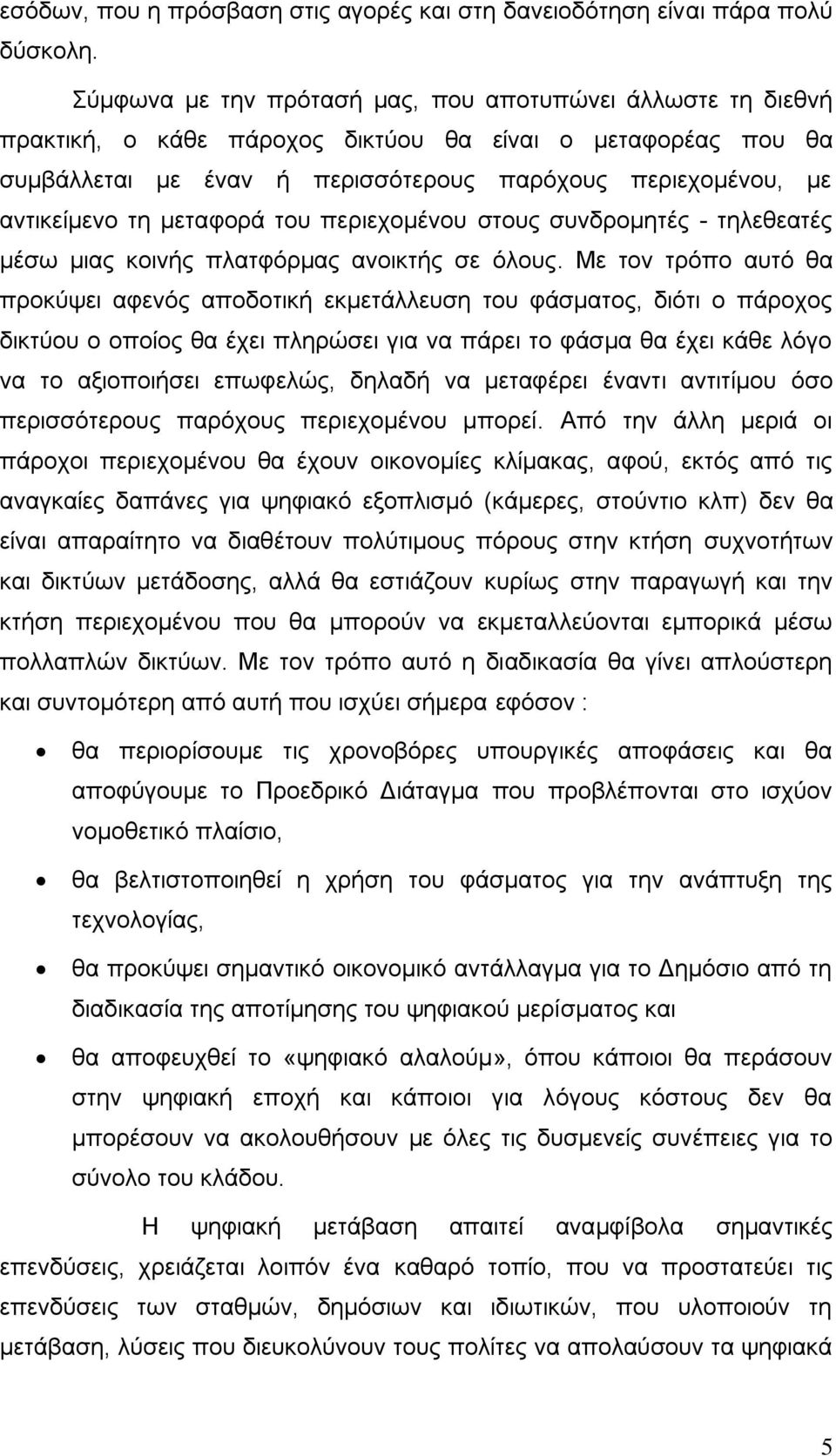 κεηαθνξά ηνπ πεξηερνκέλνπ ζηνπο ζπλδξνκεηέο - ηειεζεαηέο κέζσ κηαο θνηλήο πιαηθφξκαο αλνηθηήο ζε φινπο.