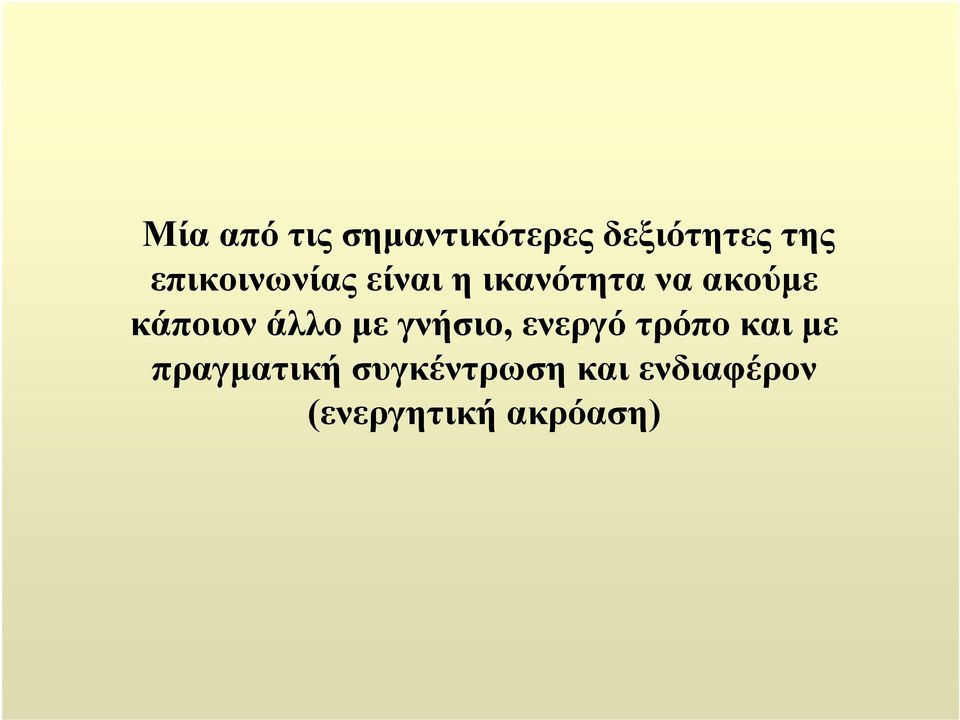 κάποιον άλλο με γνήσιο, ενεργό τρόπο και με