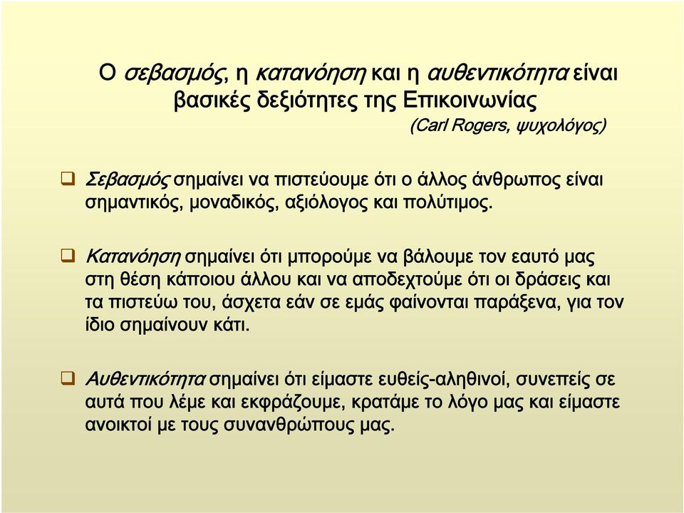 Κατανόηση σημαίνει ότι μπορούμε να βάλουμε τον εαυτό μας στη θέση κάποιου άλλου και να αποδεχτούμε ότι οι δράσεις και τα πιστεύω του, άσχετα εάν