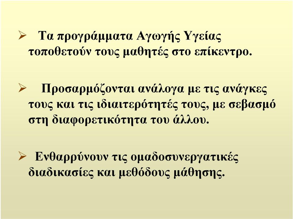 Προσαρμόζονται ανάλογα με τις ανάγκες τους και τις