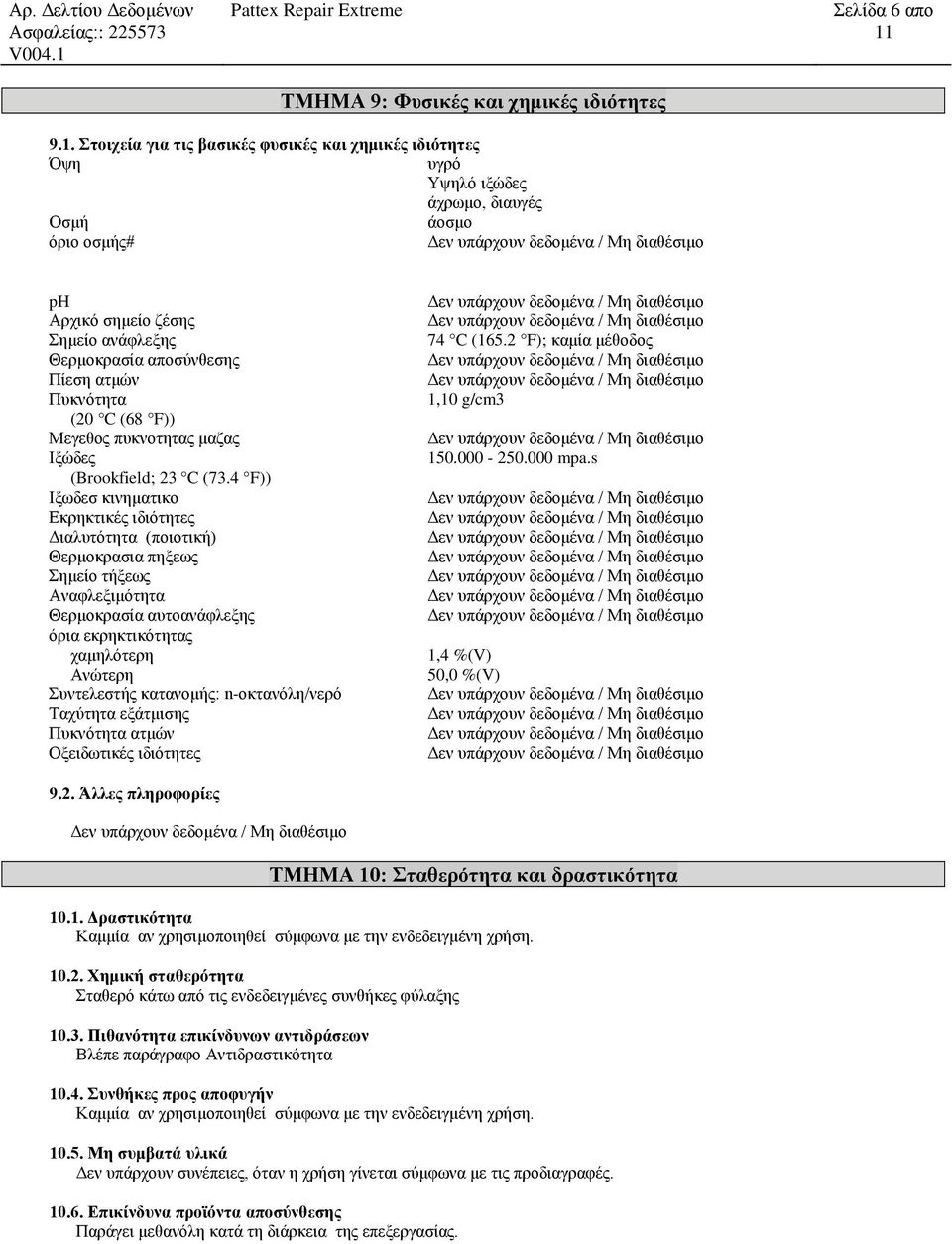 Πυκνότητα (20 C (68 F)) Μεγεθος πυκνοτητας μαζας Ιξώδες (Brookfield; 23 C (73.