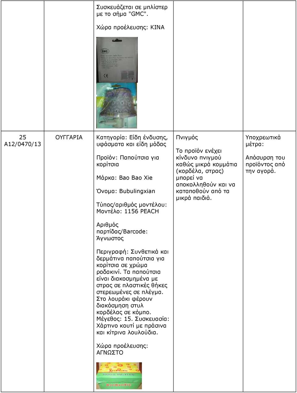 πνιγµού καθώς µικρά κοµµάτια (κορδέλα, στρας) µπορεί να αποκολληθούν και να καταποθούν από τα µικρά παιδιά.