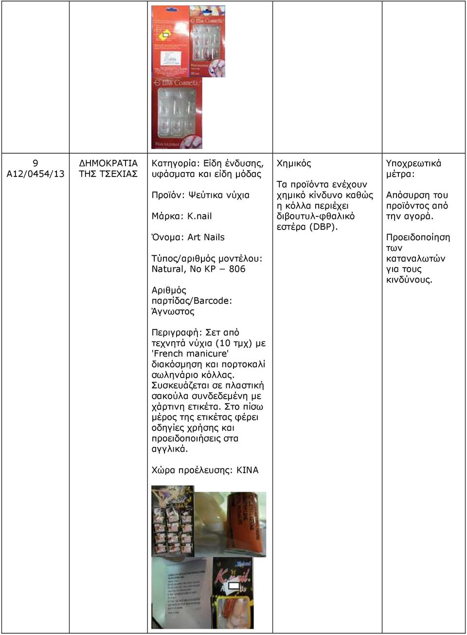 εστέρα (DBP). Προειδοποίηση των καταναλωτών για τους κινδύνους.