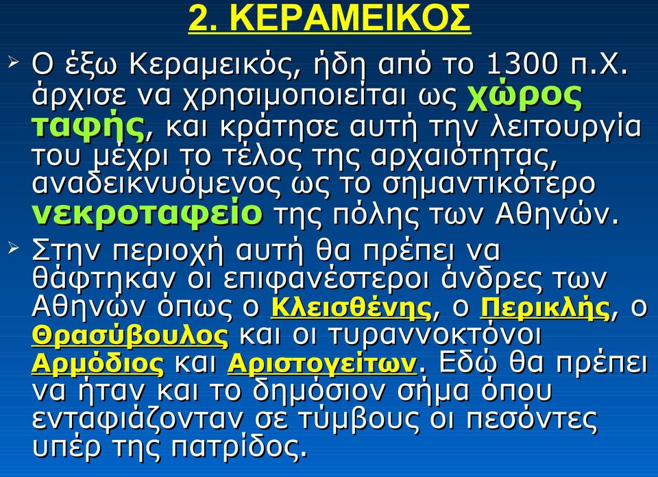 ως το σημαντικότερο νεκροταφείο της πόλης των Αθηνών.