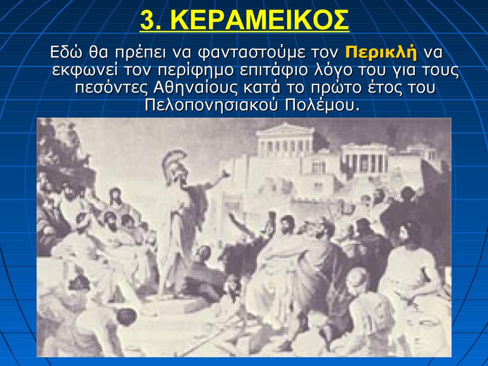 επιτάφιο λόγο του για τους πεσόντες