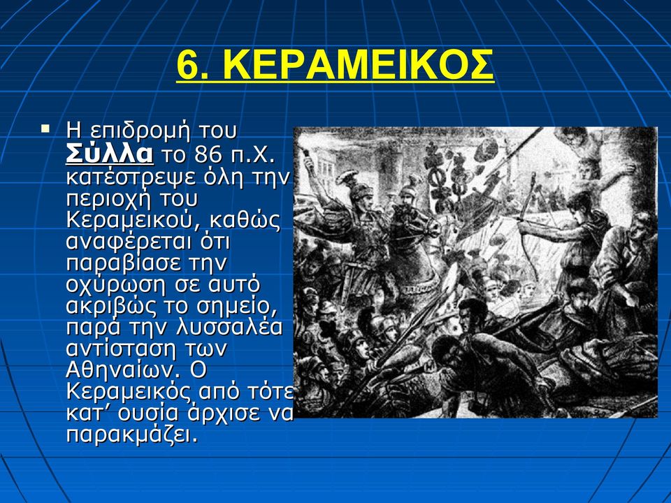 παραβίασε την οχύρωση σε αυτό ακριβώς το σημείο, παρά την