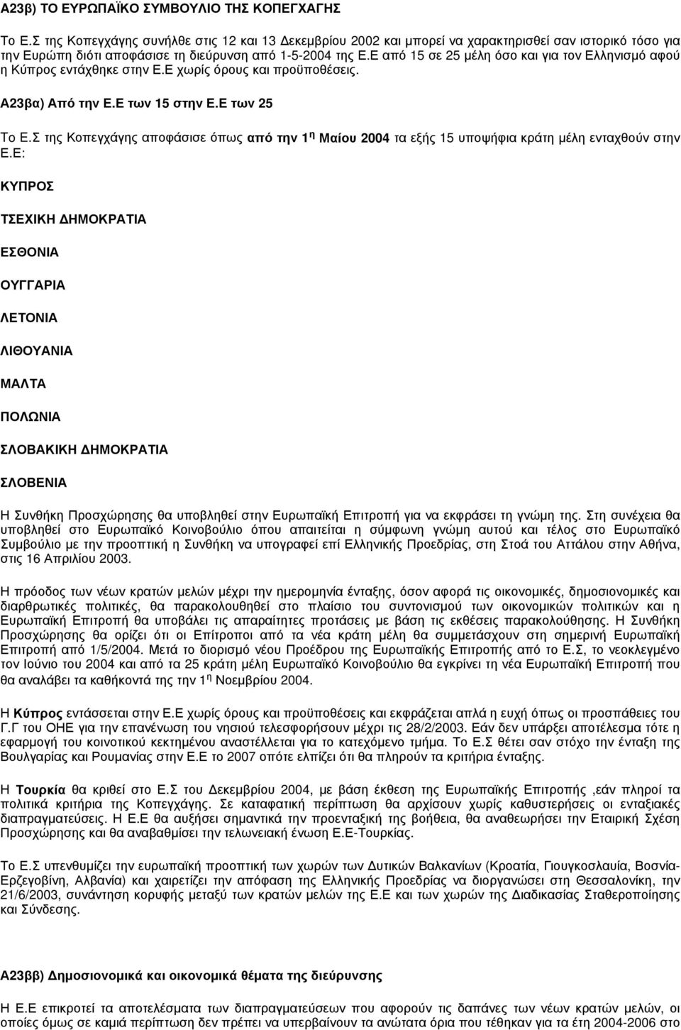 Ε από 15 σε 25 μέλη όσο και για τον Ελληνισμό αφού η Κύπρος εντάχθηκε στην Ε.Ε χωρίς όρους και προϋποθέσεις. Α23βα) Από την Ε.Ε των 15 στην Ε.Ε των 25 To E.