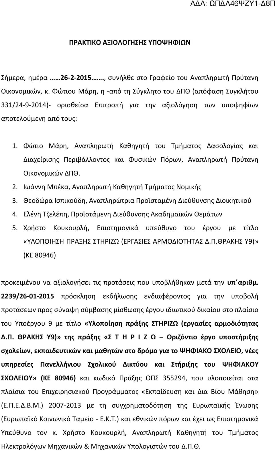 Φώτιο Μάρη, Αναπληρωτή Καθηγητή του Τμήματος Δασολογίας και Διαχείρισης Περιβάλλοντος και Φυσικών Πόρων, Αναπληρωτή Πρύτανη Οικονομικών ΔΠΘ. 2. Ιωάννη Μπέκα, Αναπληρωτή Καθηγητή Τμήματος Νομικής 3.