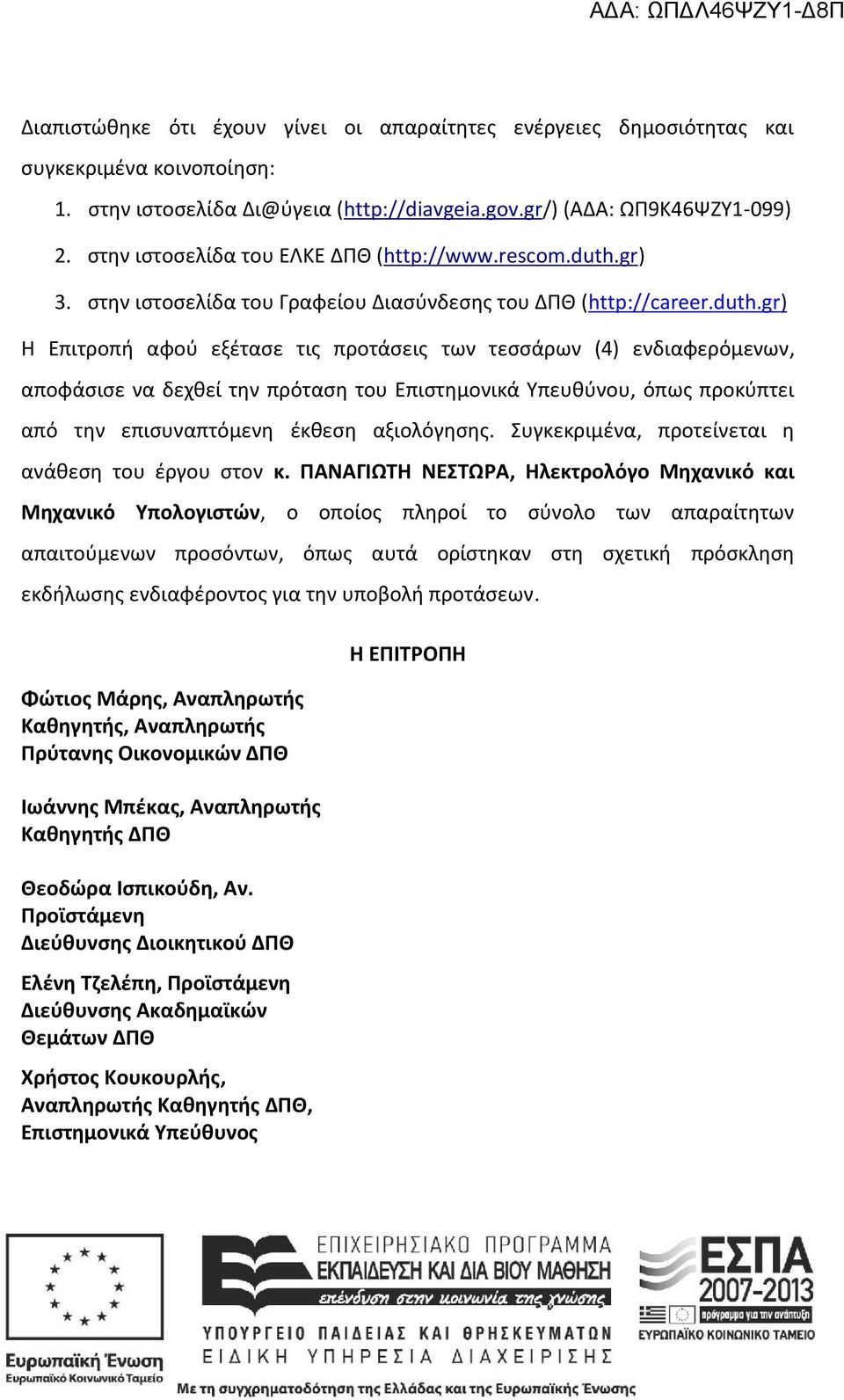 gr) 3. στην ιστοσελίδα του Γραφείου Διασύνδεσης του ΔΠΘ (http://career.duth.