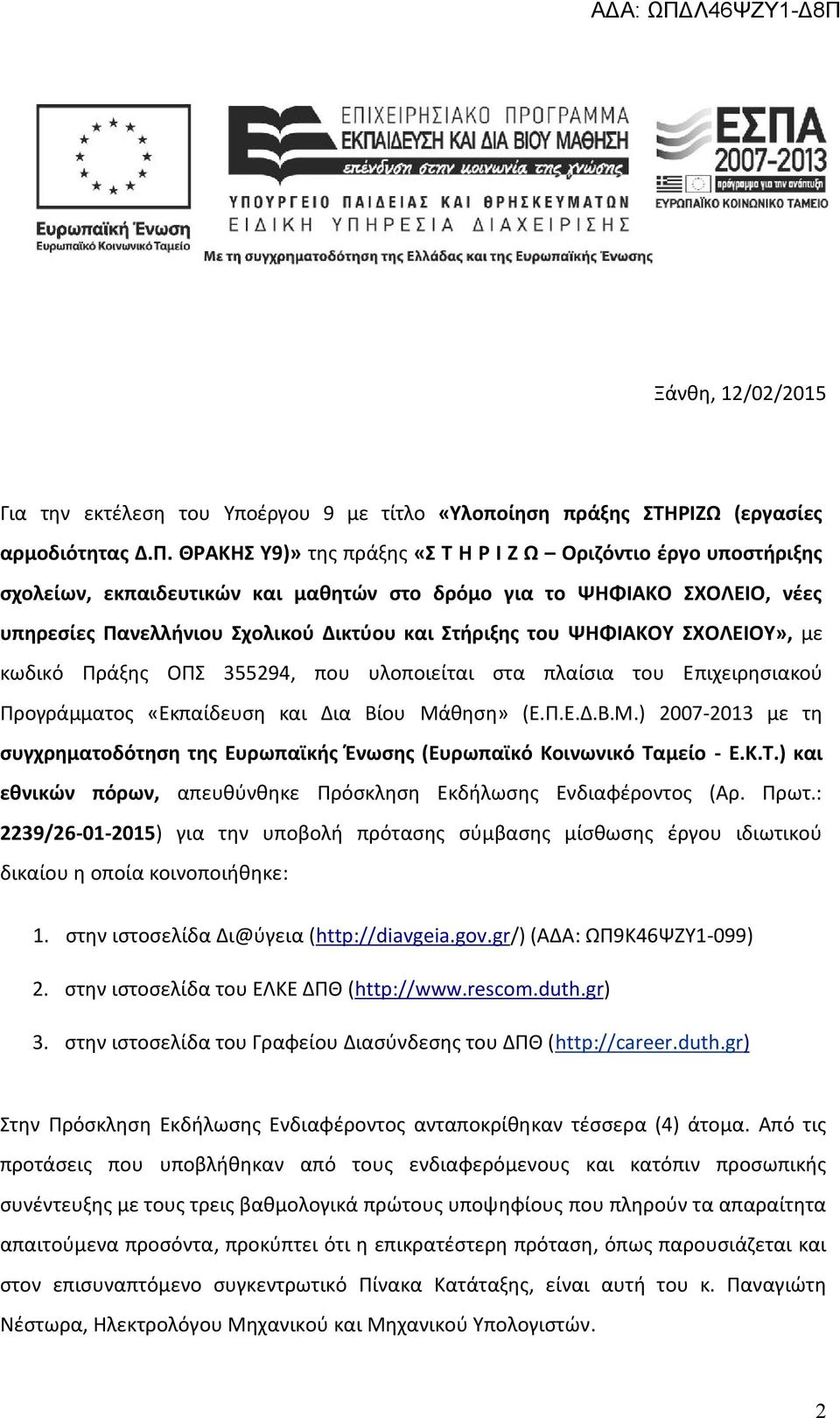 ΨΗΦΙΑΚΟΥ ΣΧΟΛΕΙΟΥ», με κωδικό Πράξης ΟΠΣ 355294, που υλοποιείται στα πλαίσια του Επιχειρησιακού Προγράμματος «Εκπαίδευση και Δια Βίου Μά