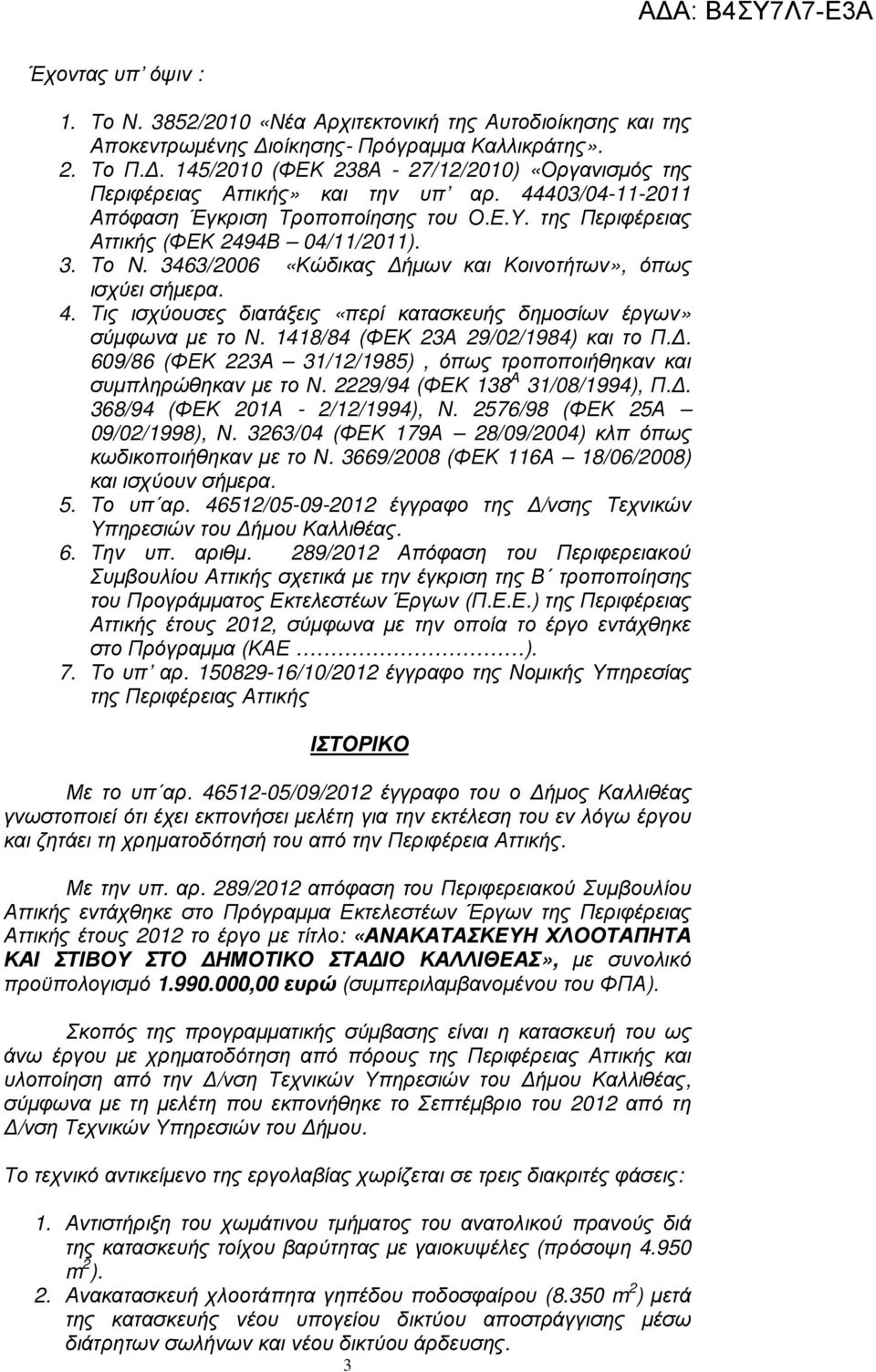 46/006 «Κώδικας ήµων και Κοινοτήτων», όπως ισχύει σήµερα. 4. Τις ισχύουσες διατάξεις «περί κατασκευής δηµοσίων έργων» σύµφωνα µε το Ν. 48/84 (ΦΕΚ Α 9/0/984) και το Π.