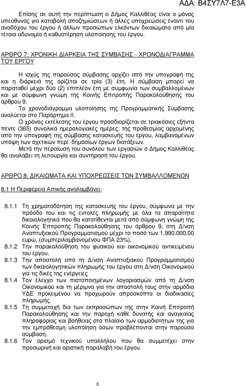 ΑΔΑ: Β4ΣΥ7Λ7-ΕΑ ΑΡΘΡΟ 7: ΧΡΟΝΙΚΗ ΙΑΡΚΕΙΑ ΤΗΣ ΣΥΜΒΑΣΗΣ - ΧΡΟΝΟ ΙΑΓΡΑΜΜΑ ΤΟΥ ΕΡΓΟΥ Η ισχύς της παρούσας σύµβασης αρχίζει από την υπογραφή της και η διάρκειά της ορίζεται σε τρία () έτη.