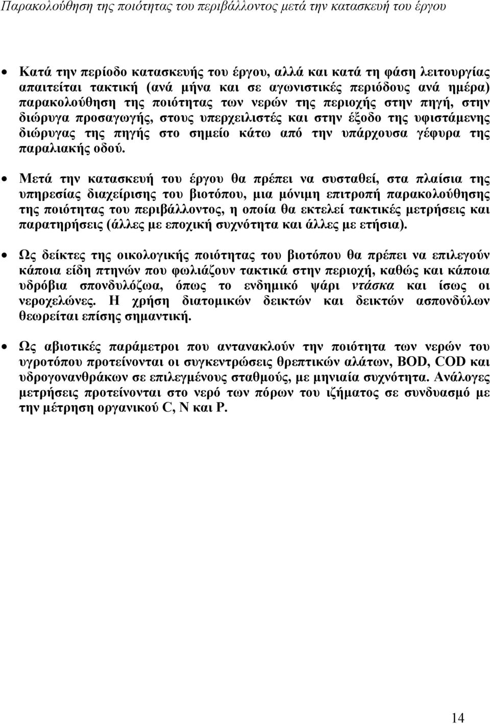 την υπάρχουσα γέφυρα της παραλιακής οδού.