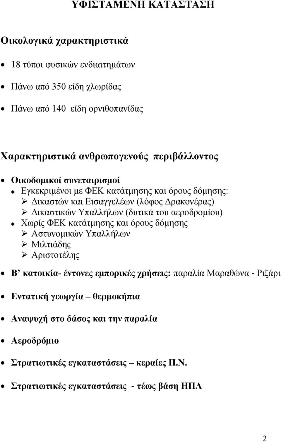 Υπαλλήλων (δυτικά του αεροδροµίου) Χωρίς ΦΕΚ κατάτµησης και όρους δόµησης Αστυνοµικών Υπαλλήλων Μιλτιάδης Αριστοτέλης Β κατοικία- έντονες εµπορικές χρήσεις: