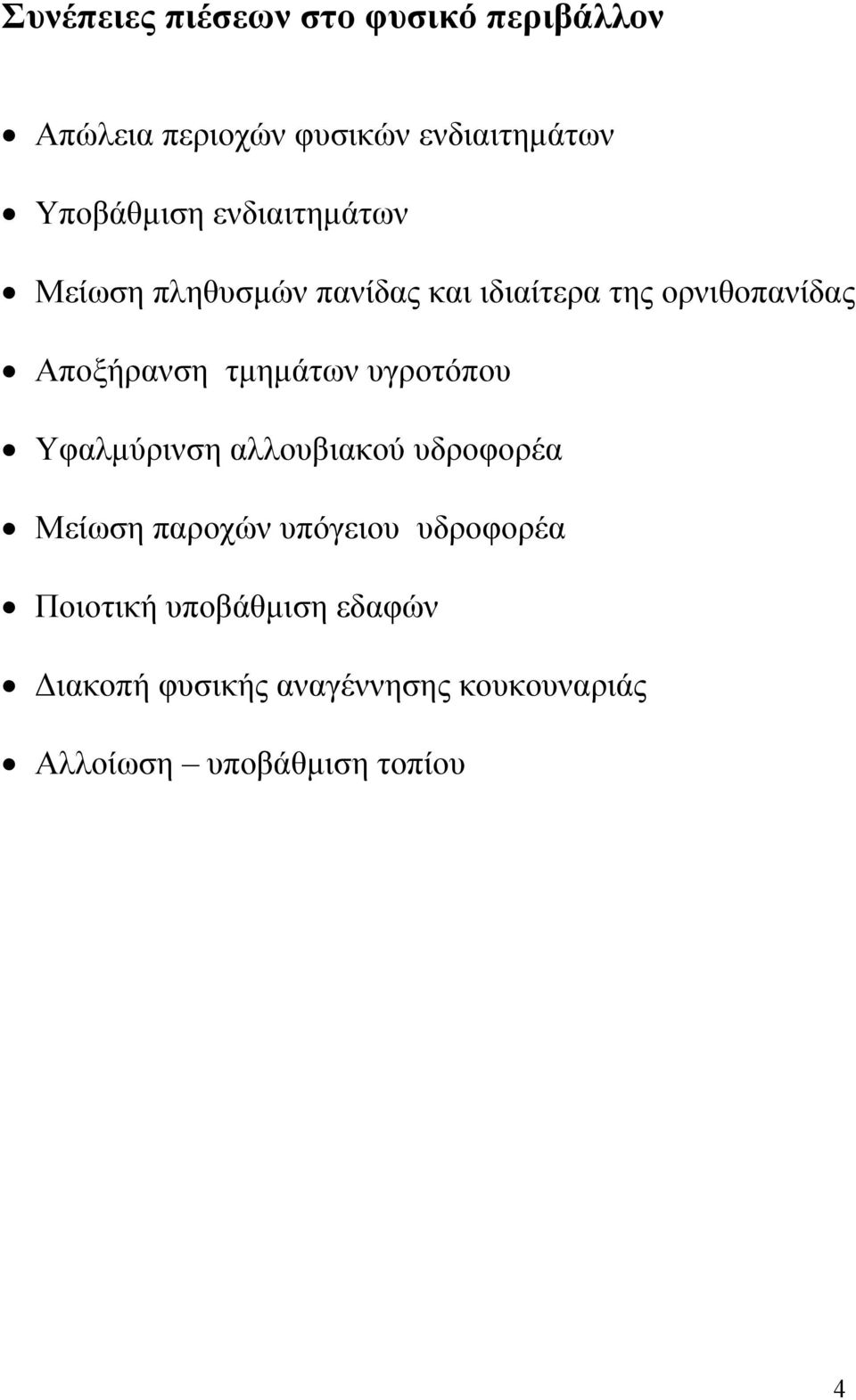 Αποξήρανση τµηµάτων υγροτόπου Υφαλµύρινση αλλουβιακού υδροφορέα Μείωση παροχών υπόγειου