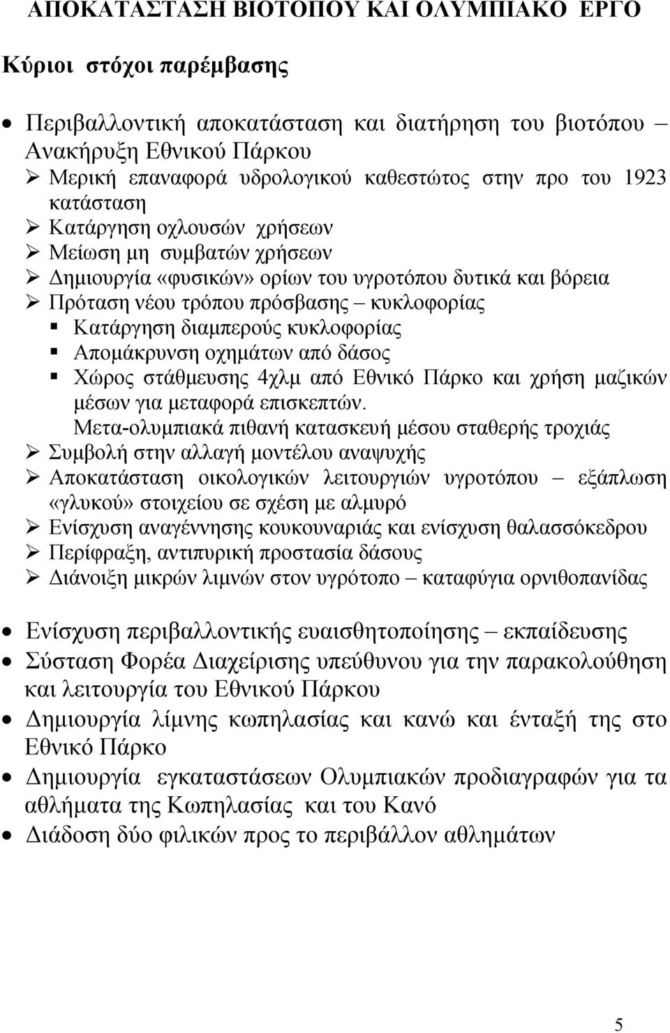 κυκλοφορίας Αποµάκρυνση οχηµάτων από δάσος Χώρος στάθµευσης 4χλµ από Εθνικό Πάρκο και χρήση µαζικών µέσων για µεταφορά επισκεπτών.